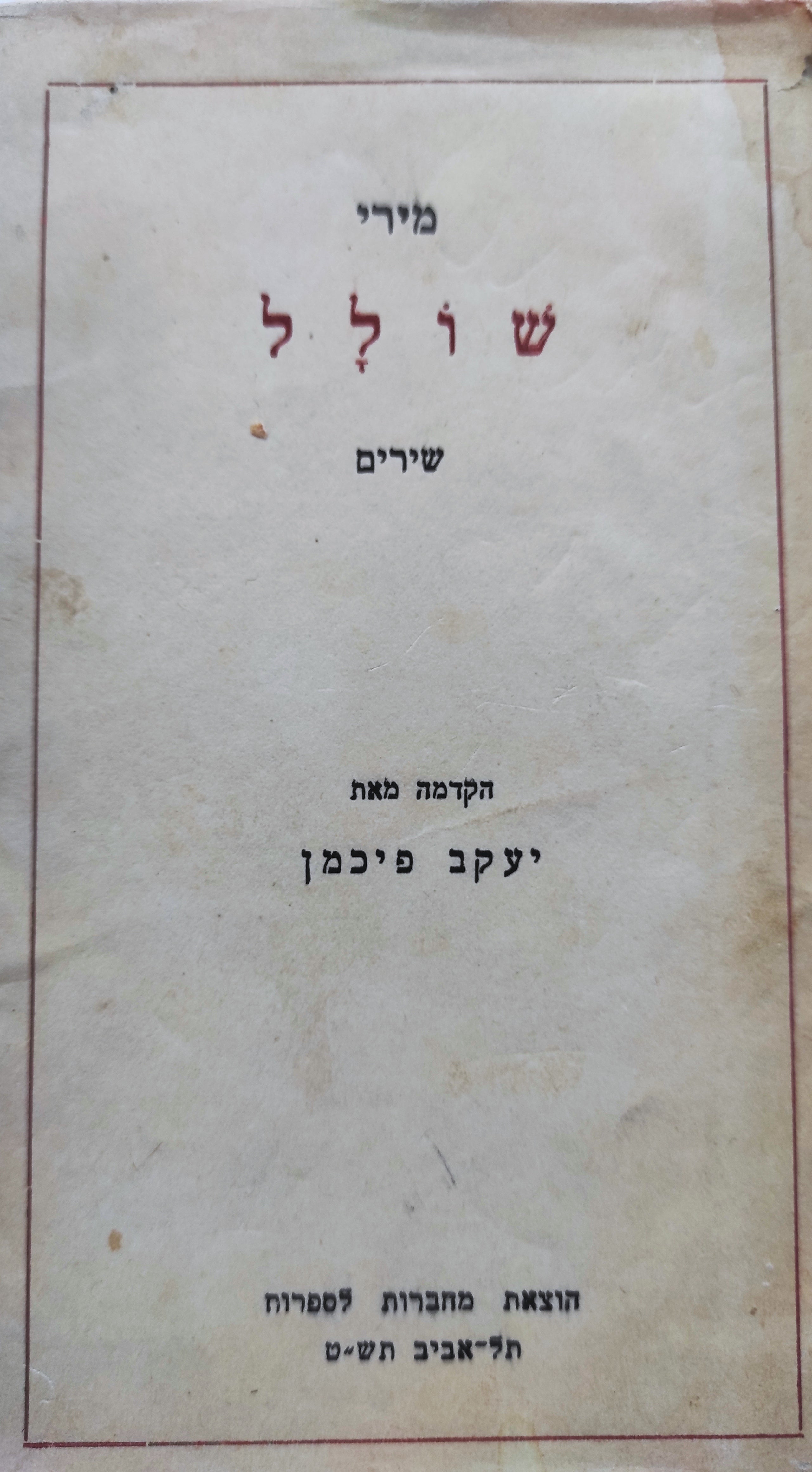 שולל