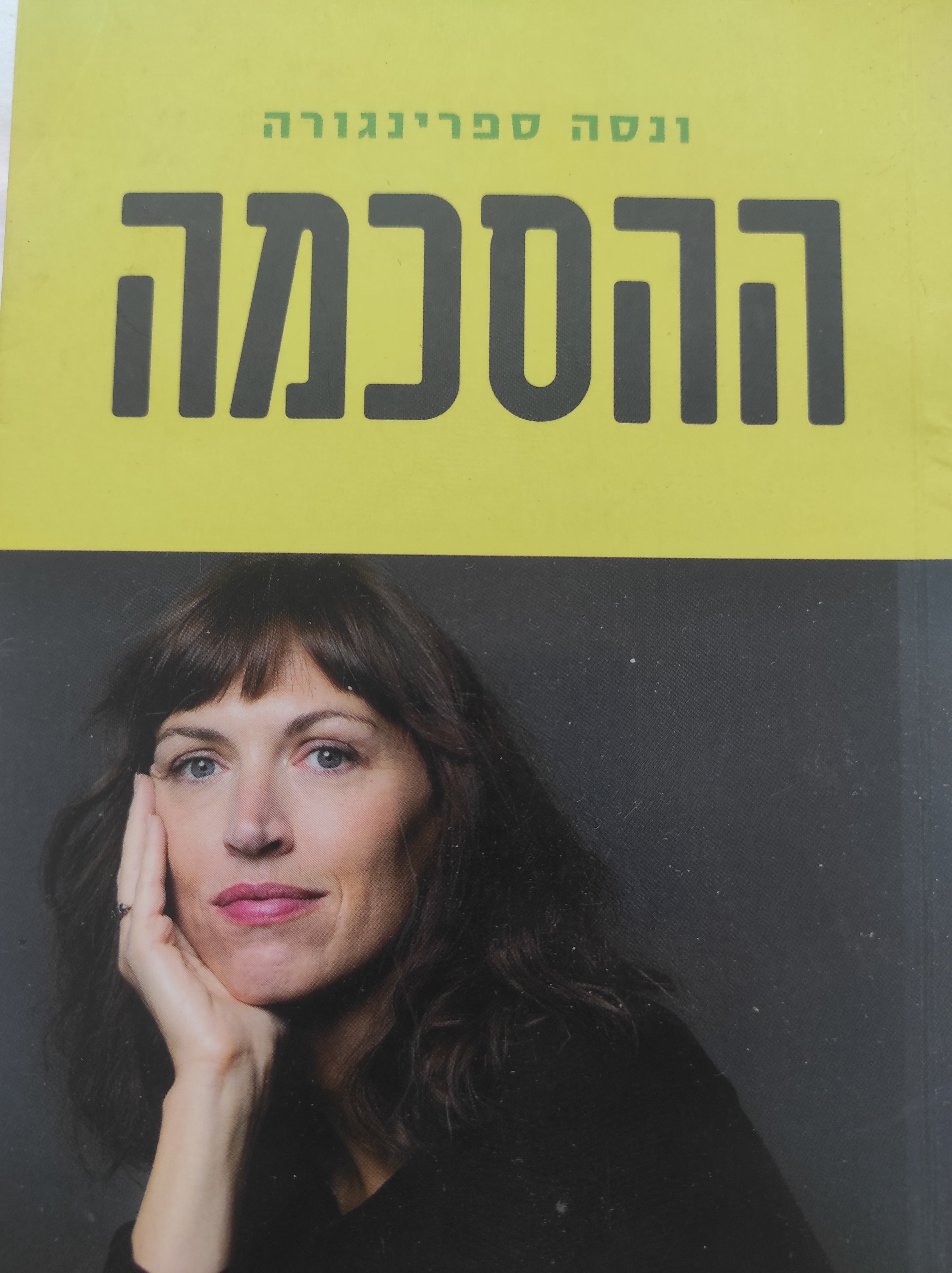 ההסכמה