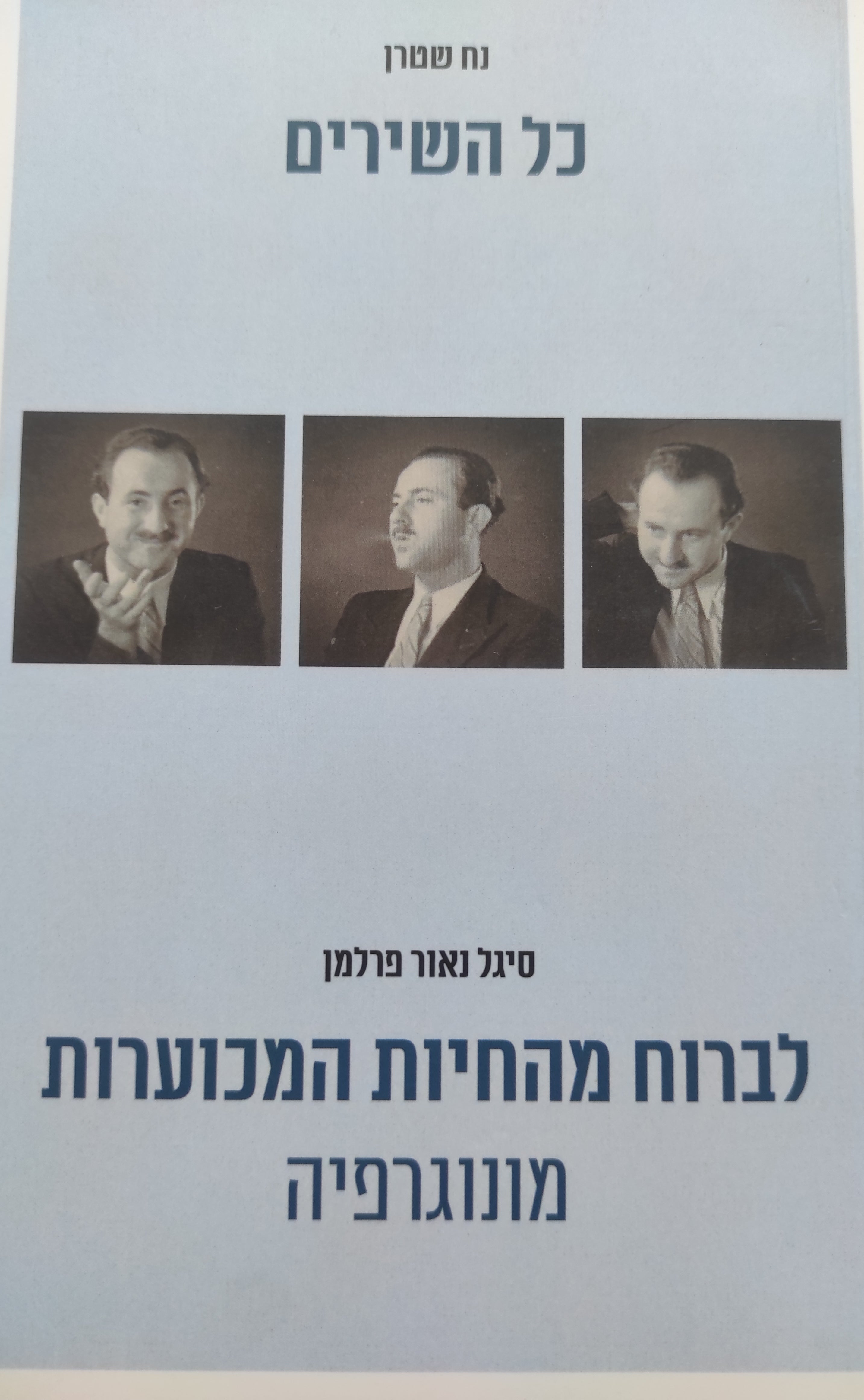כל השירים / לברוח מהחיות המכוערות: מונוגרפיה