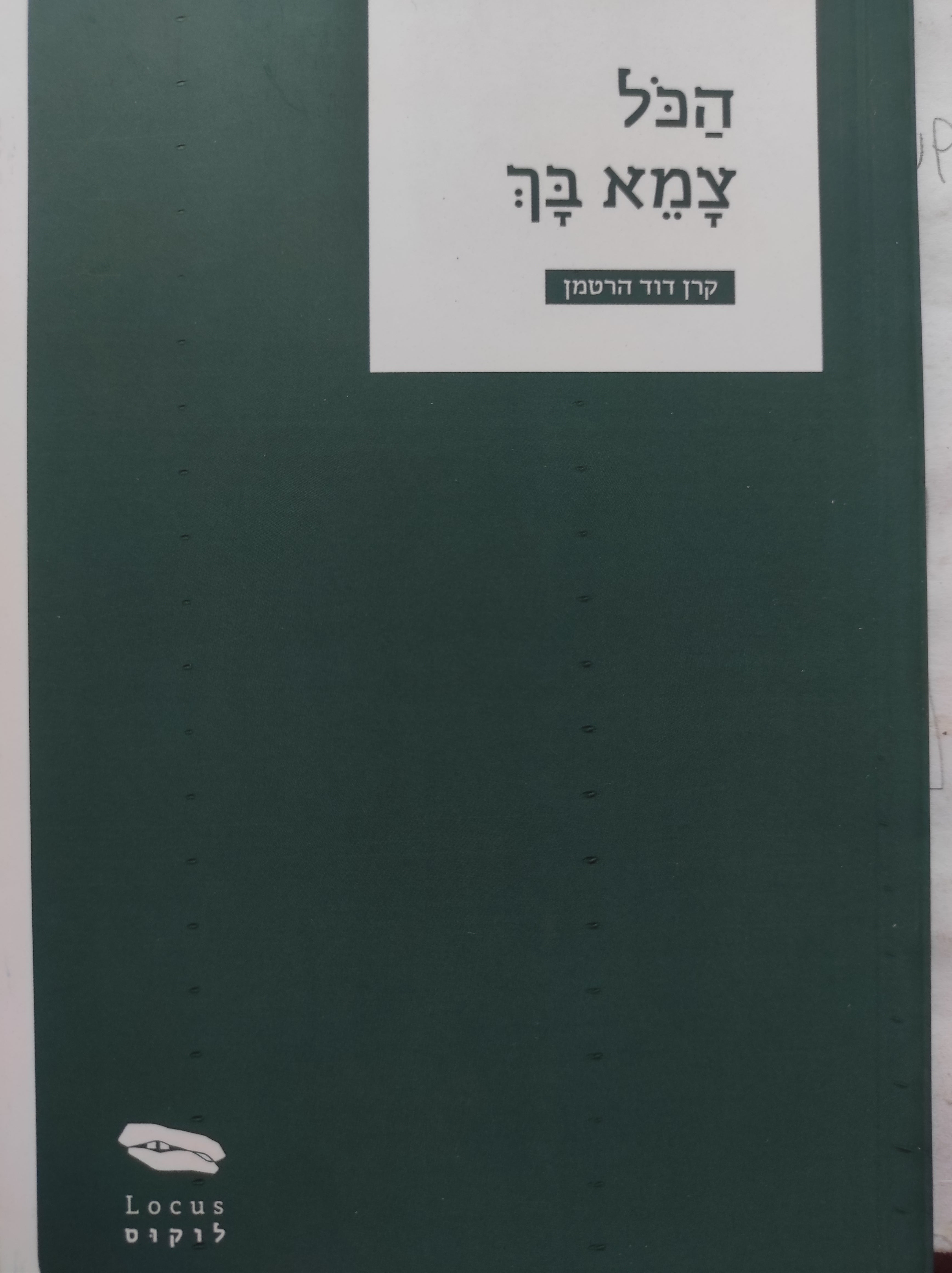 הכל צמא בך