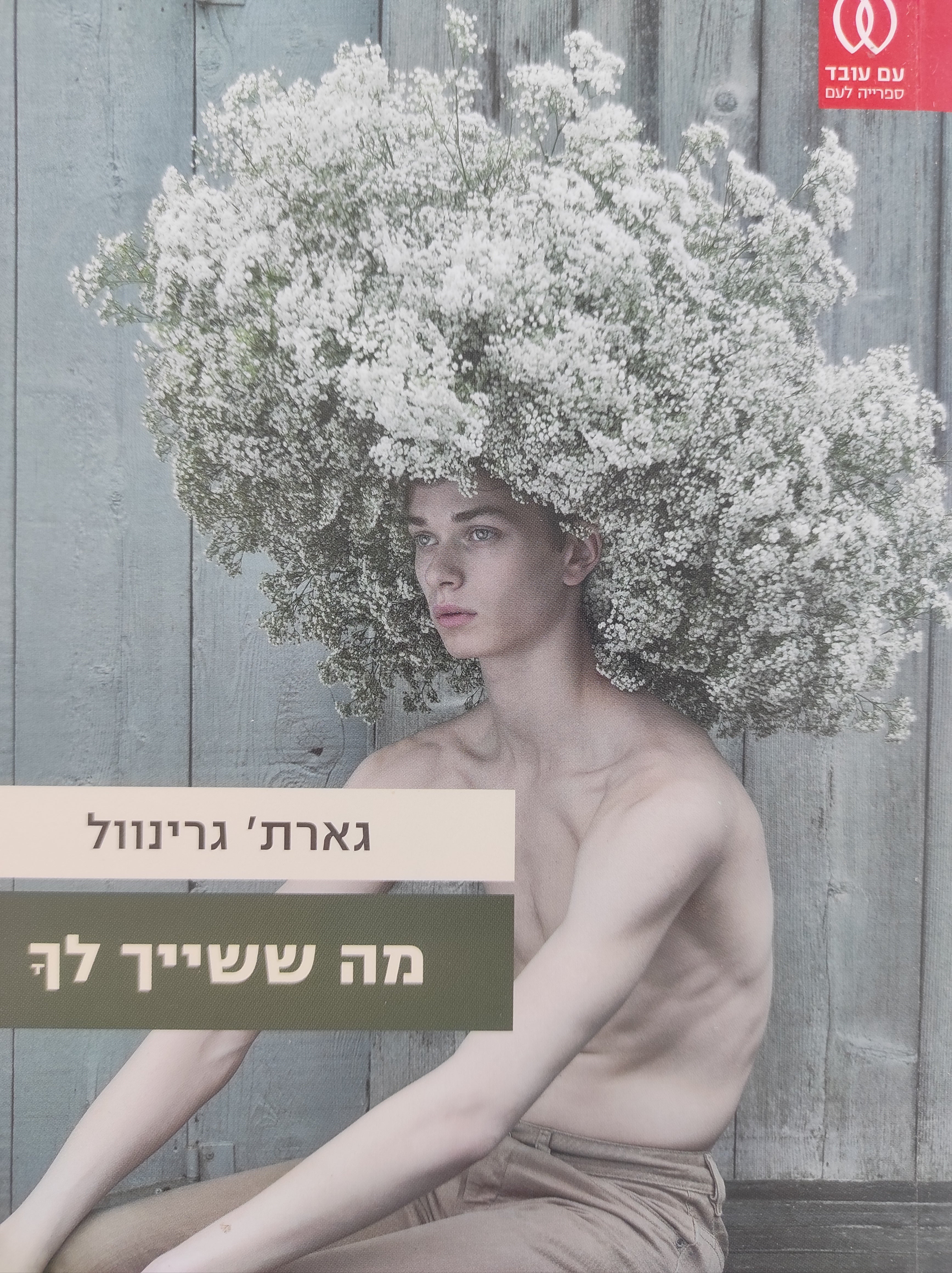 מה ששייך לך