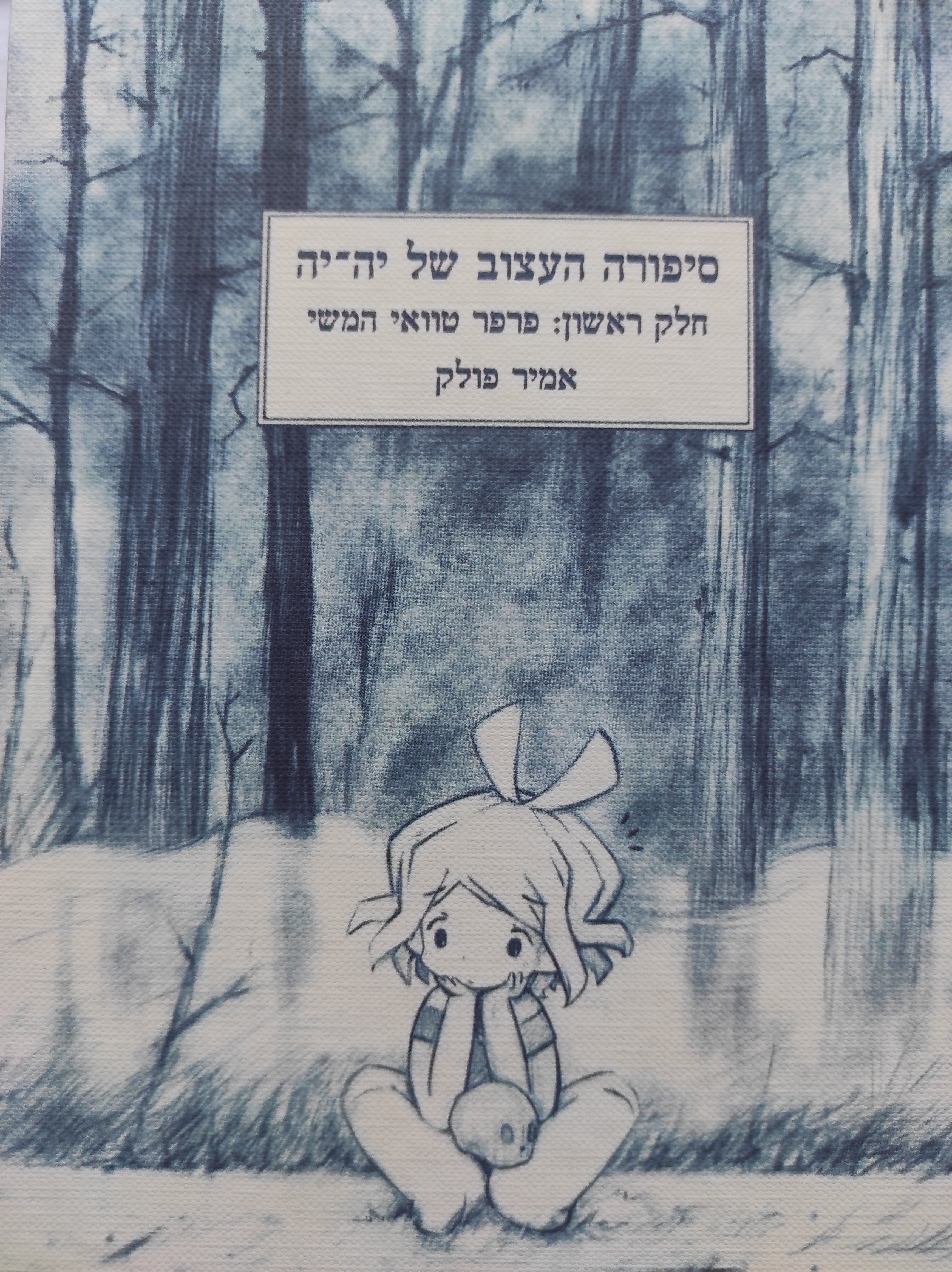 סיפורה העצוב של יה-יה / חלק ראשון: פרפר טוואי המשי