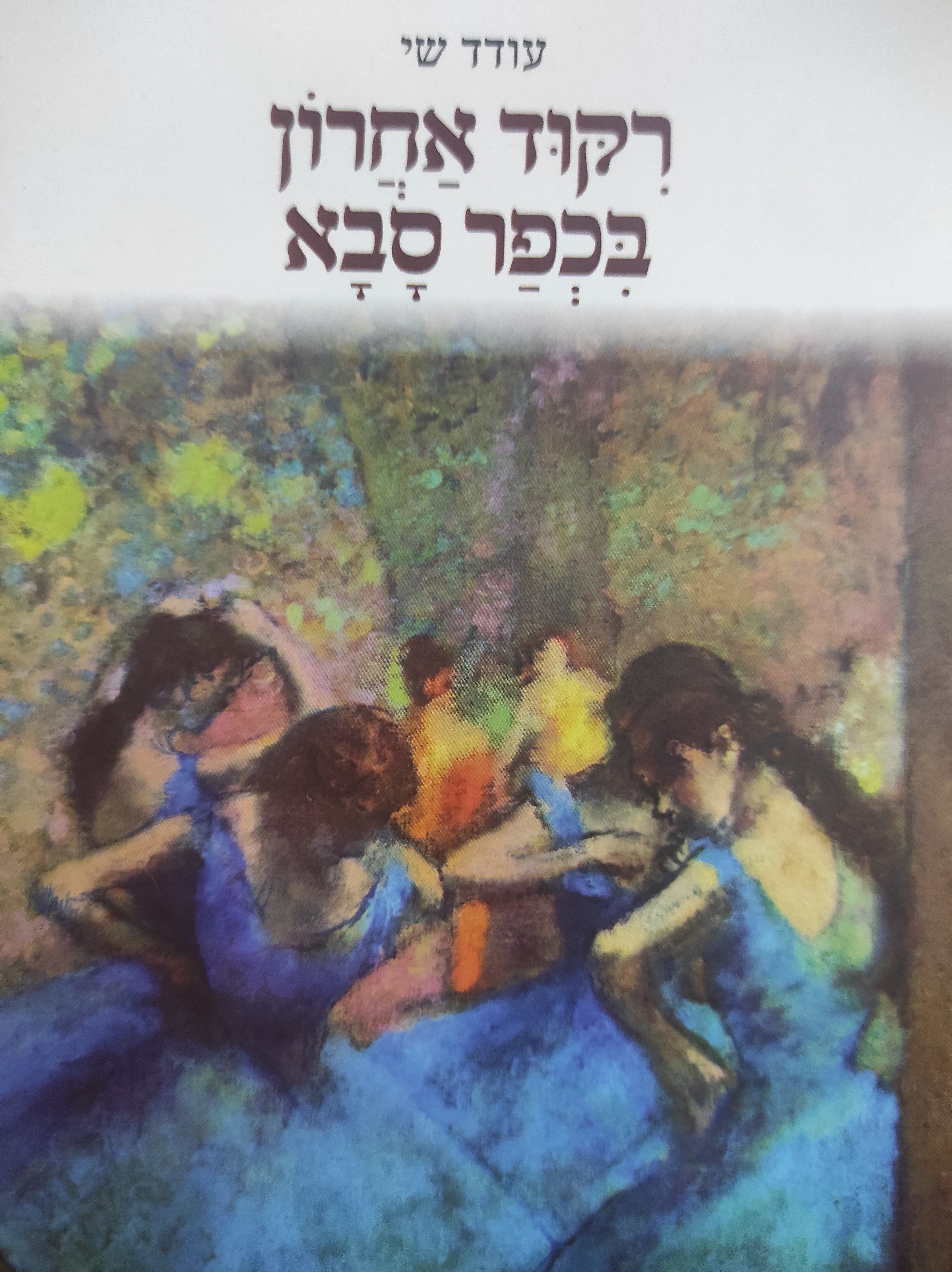 רקוד אחרון בכפר סבא