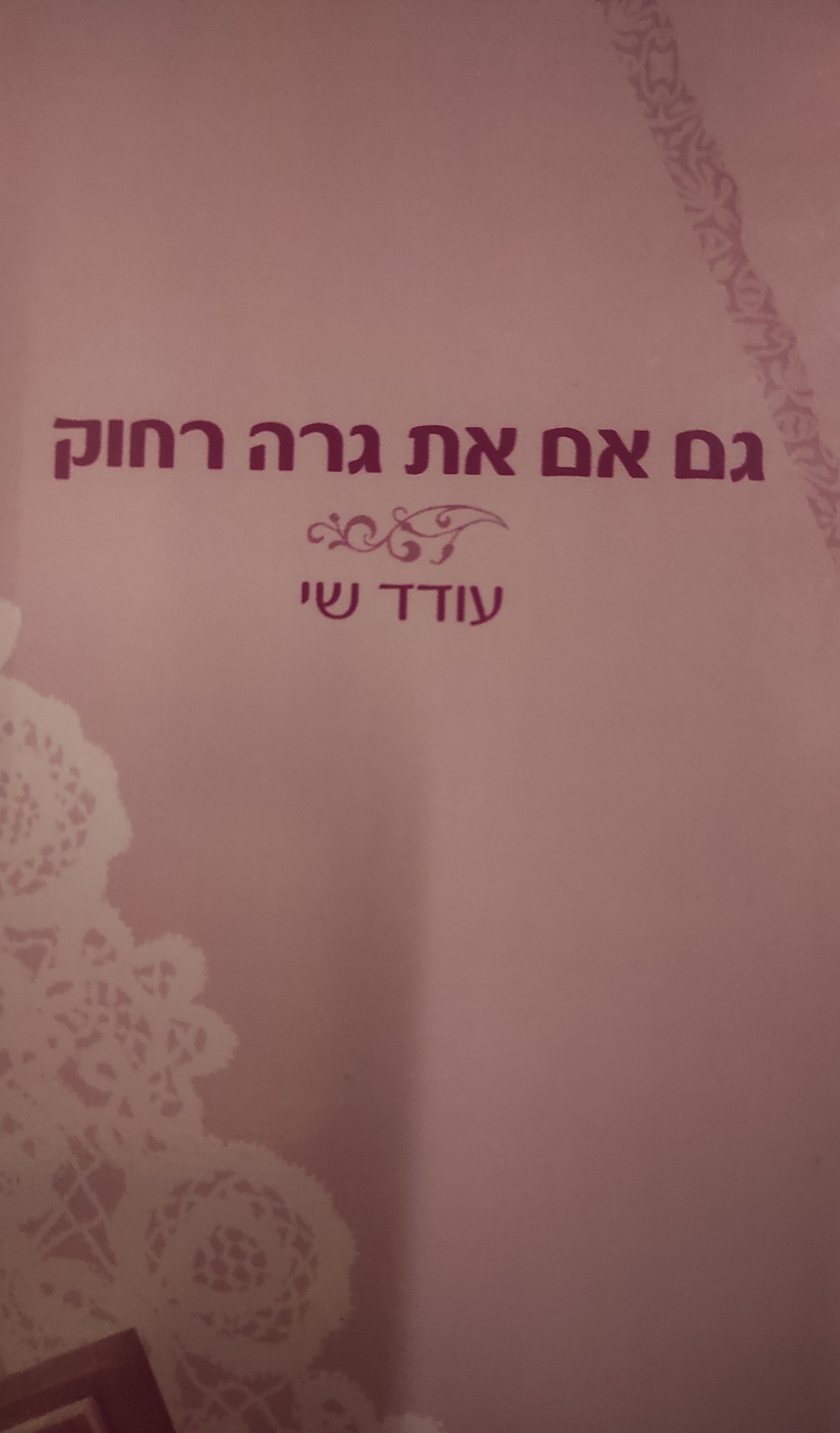 גם אם את גרה רחוק