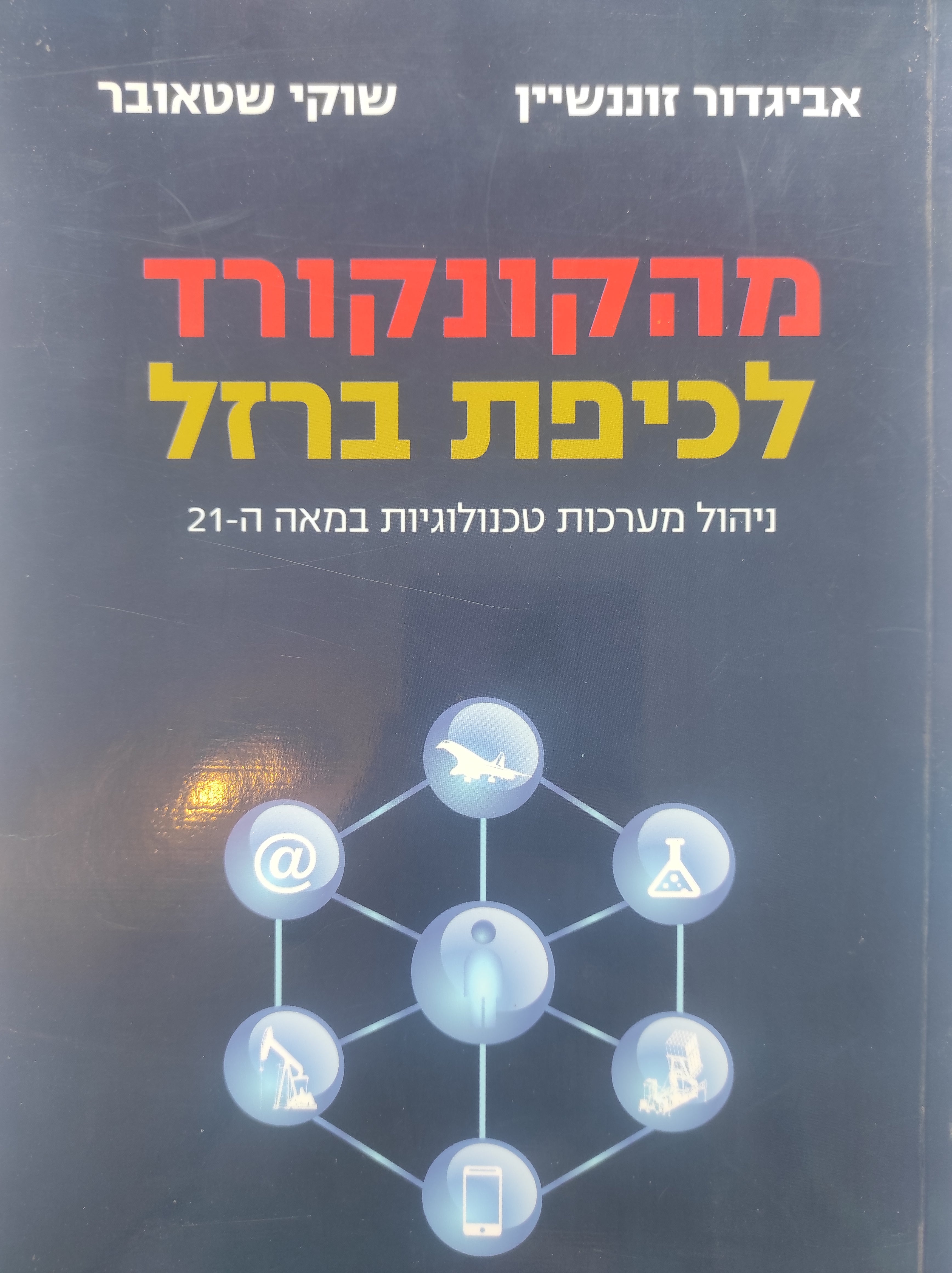 מהקונקורד לכיפת ברזל / ניהול מערכות טכנולוגיות במאה ה-21