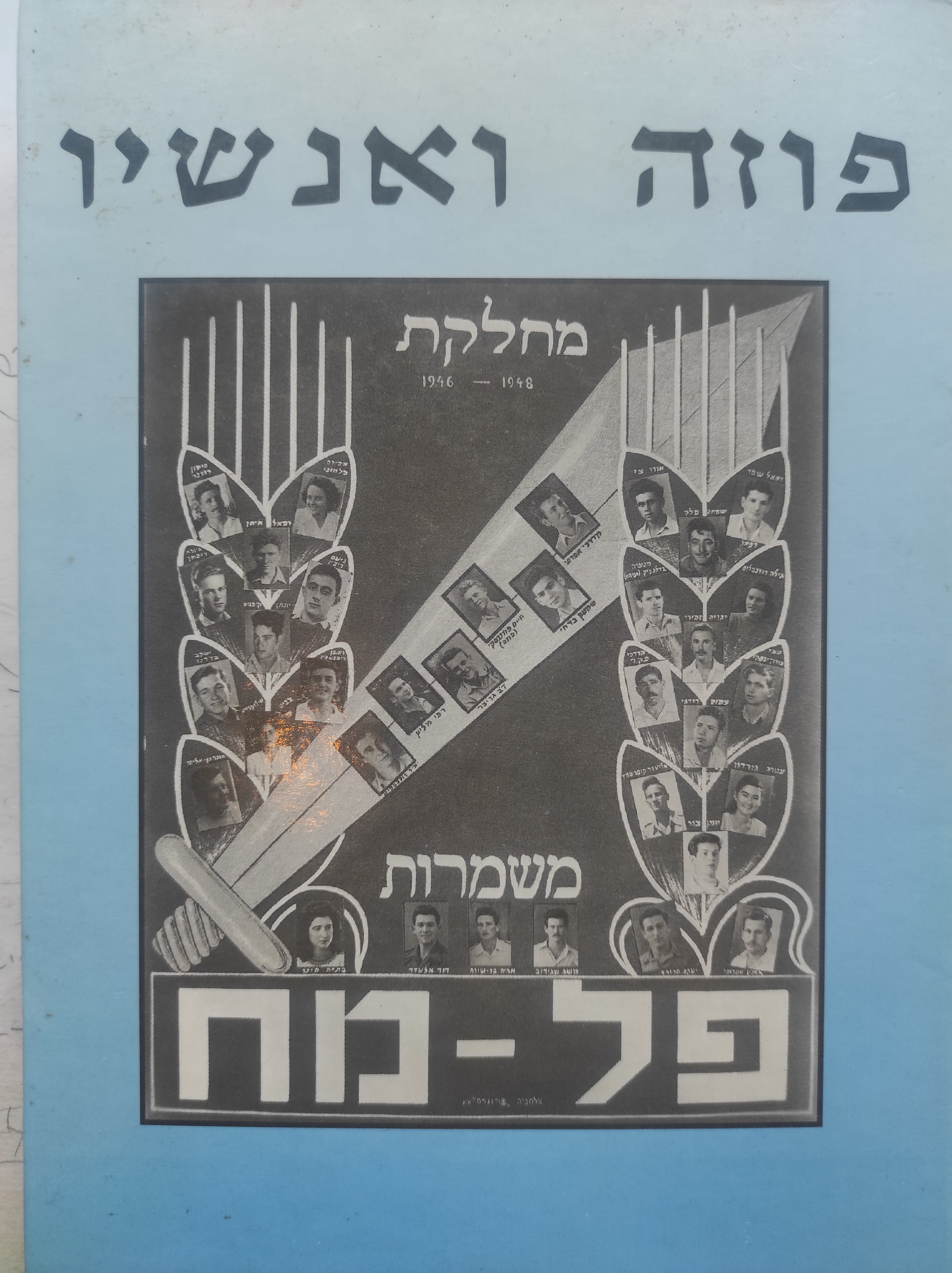 פוזה ואנשיו / סיפורה של מחלקת סיירים מרכזית משמרות / ראיונות, סיפורי הווי וצילומים