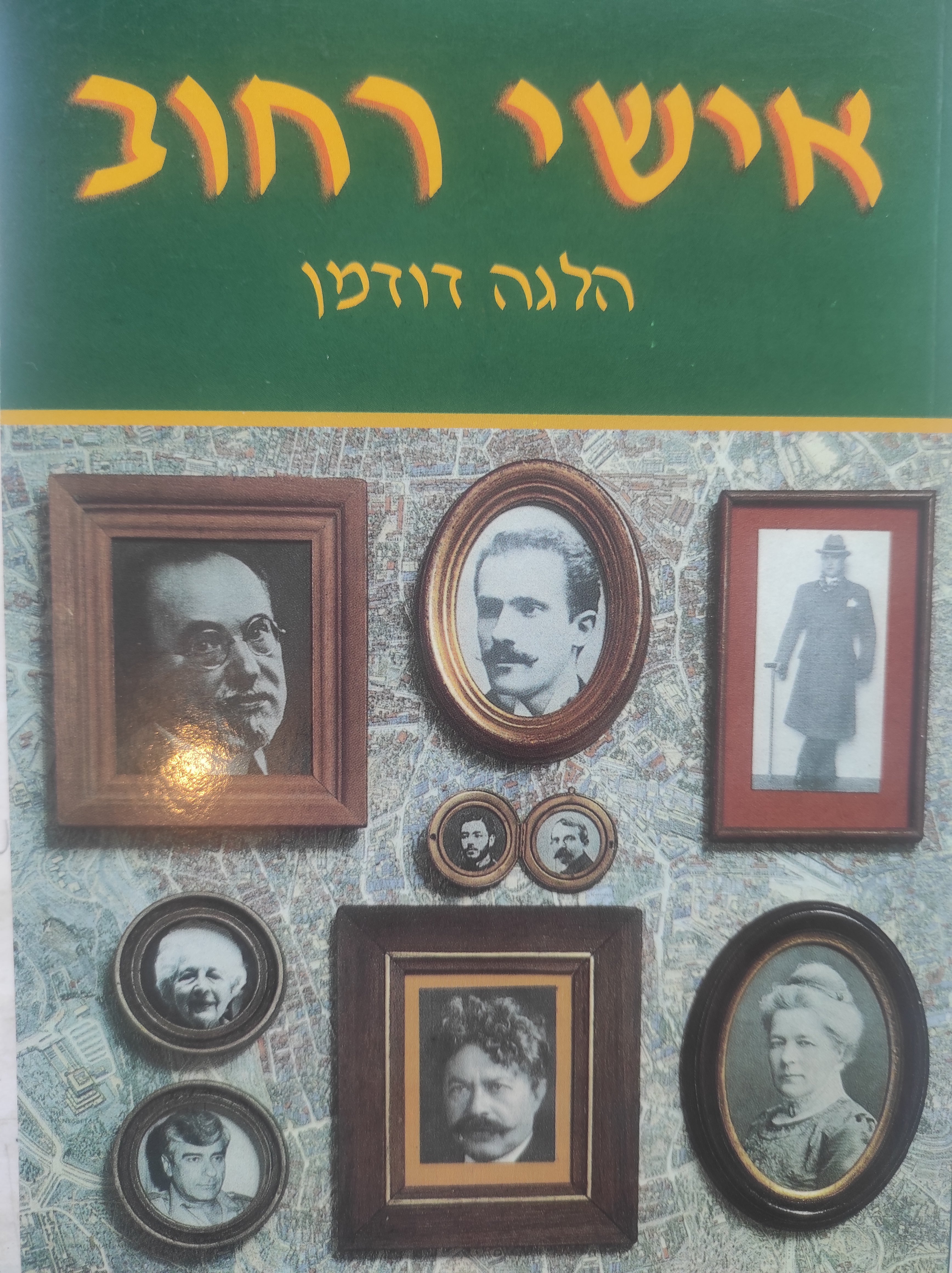 אישי רחוב
