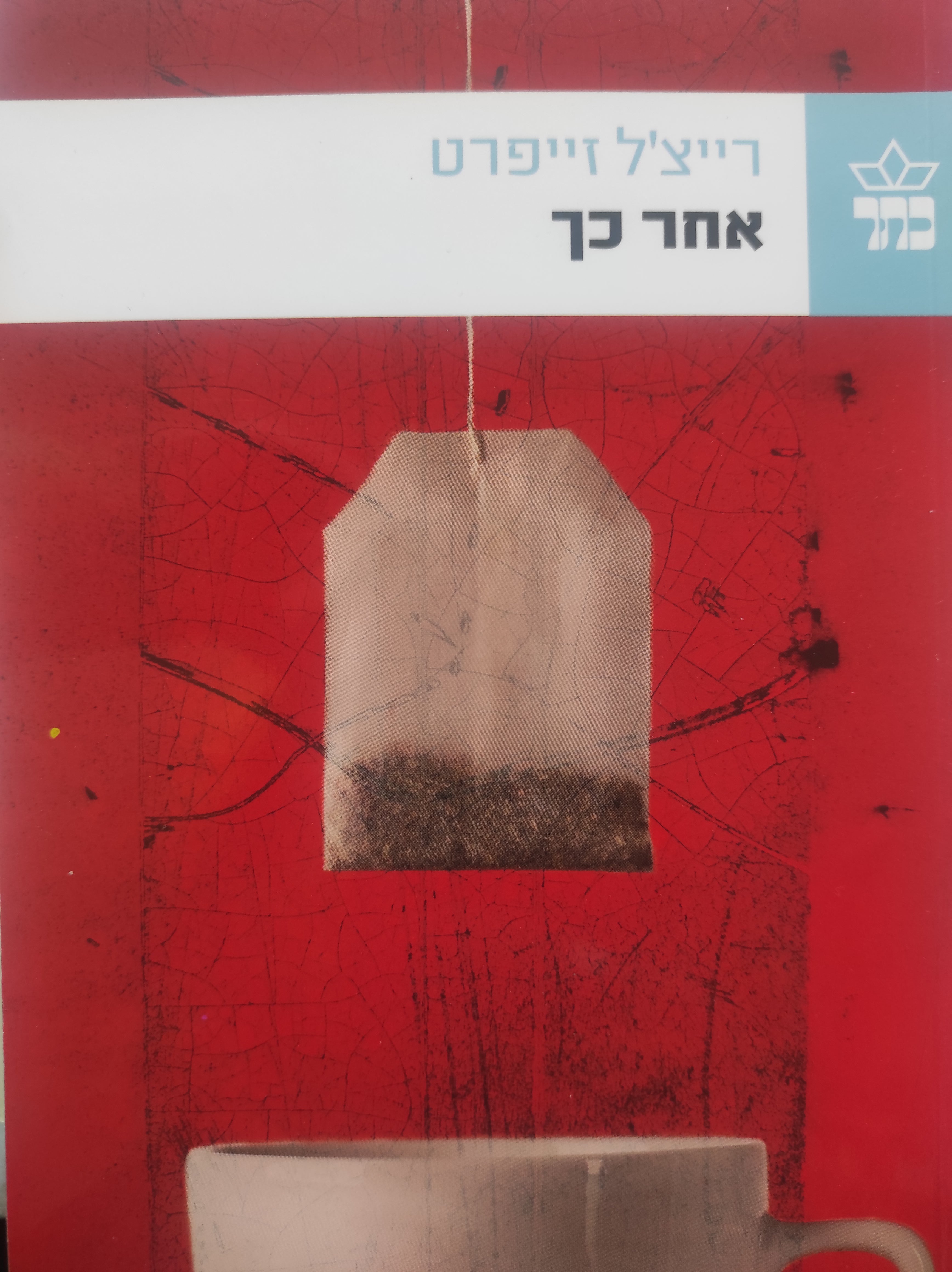 אחר כך