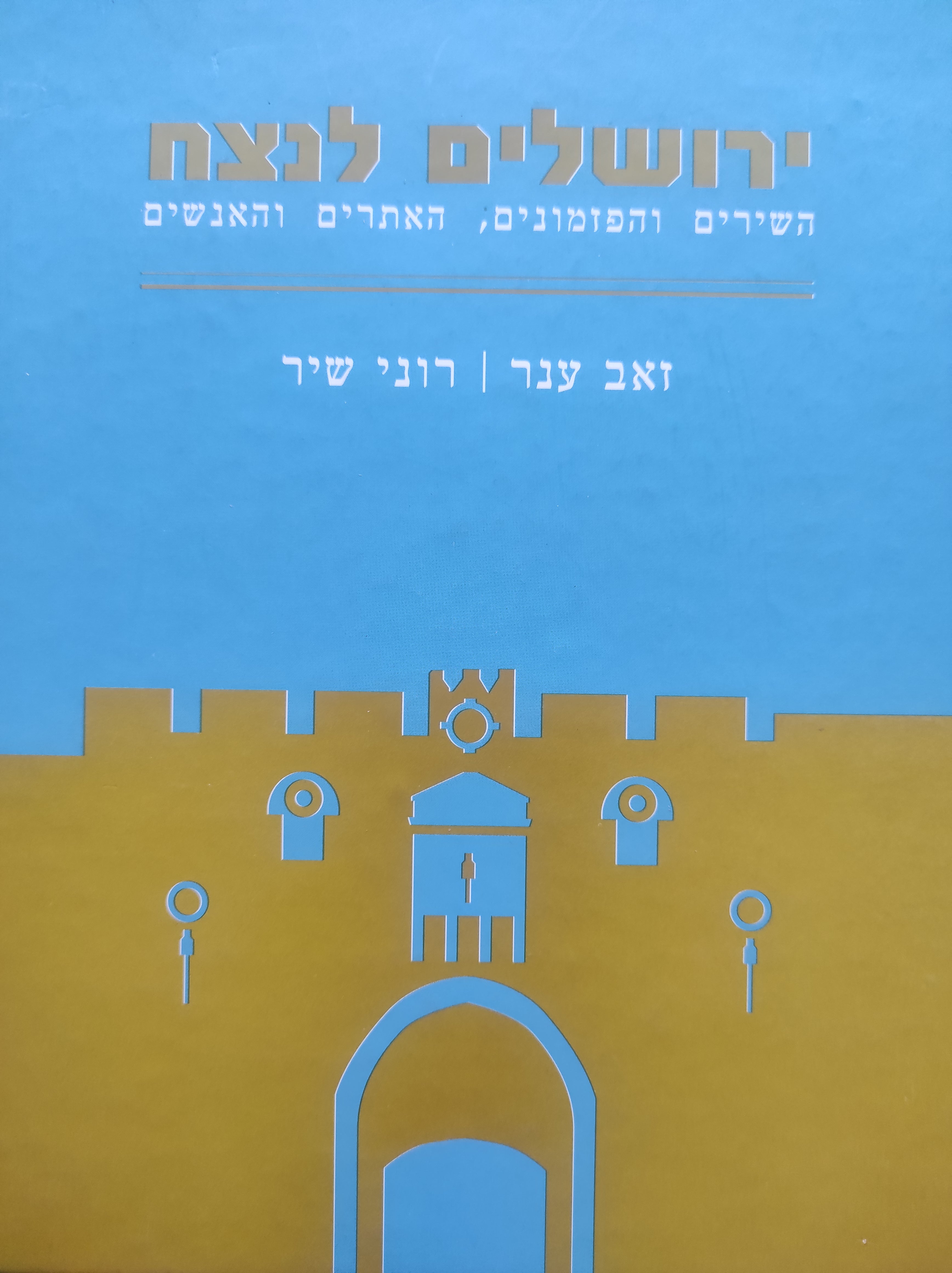 ירושלים לנצח / השירים והפזמונים, האתרים והאנשים
