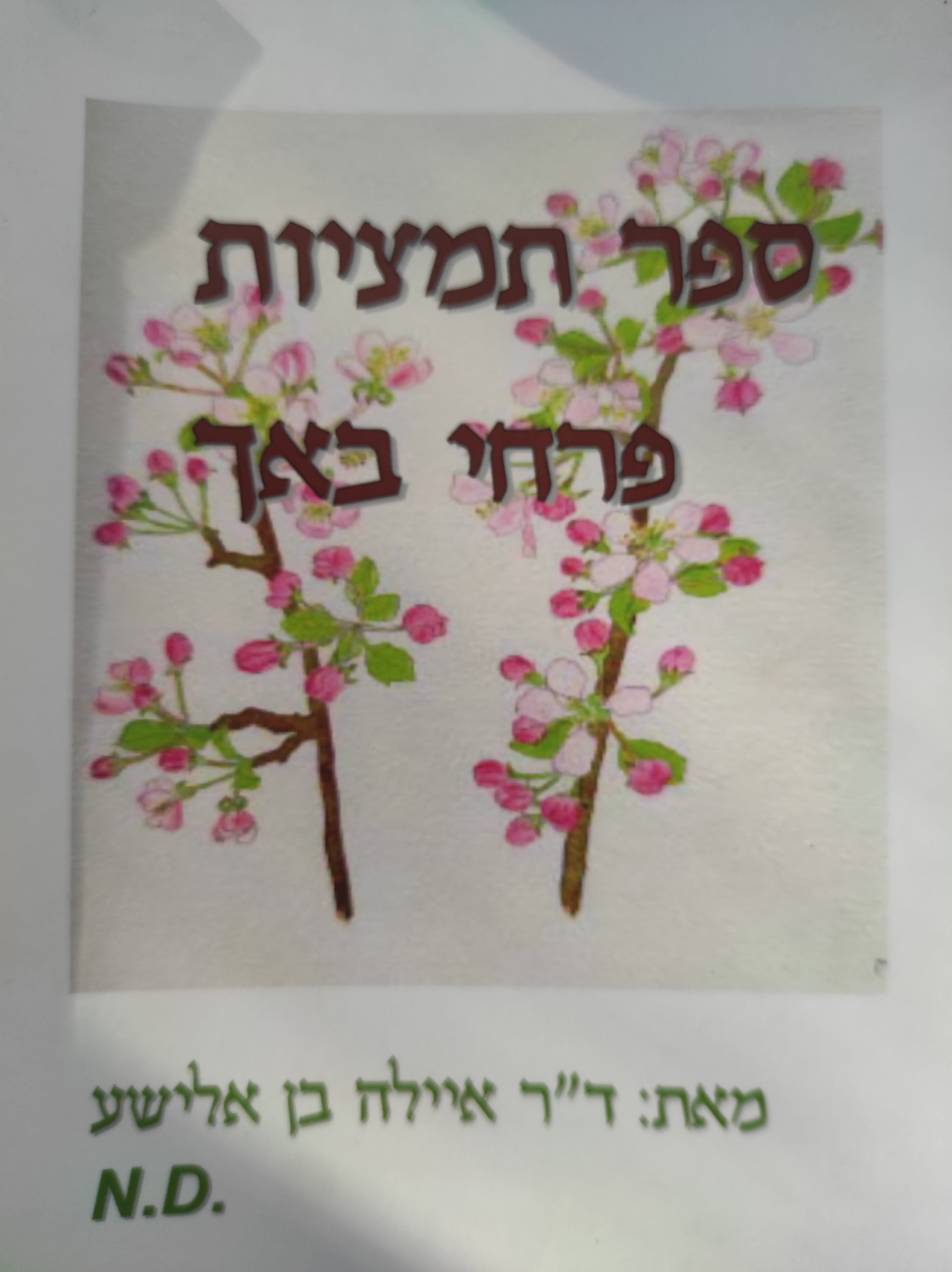 ספר תמציות פרחי באך