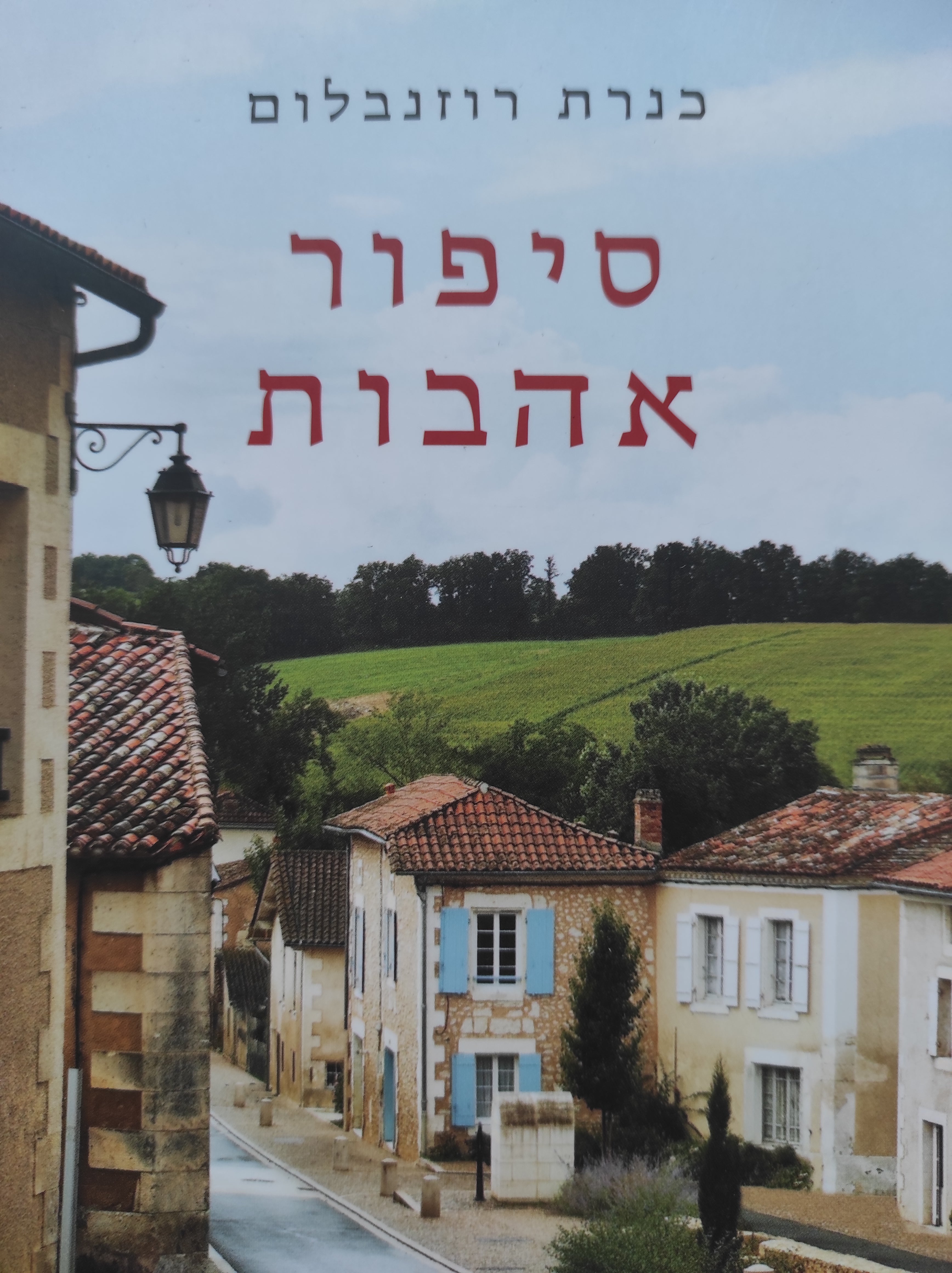 סיפור אהבות