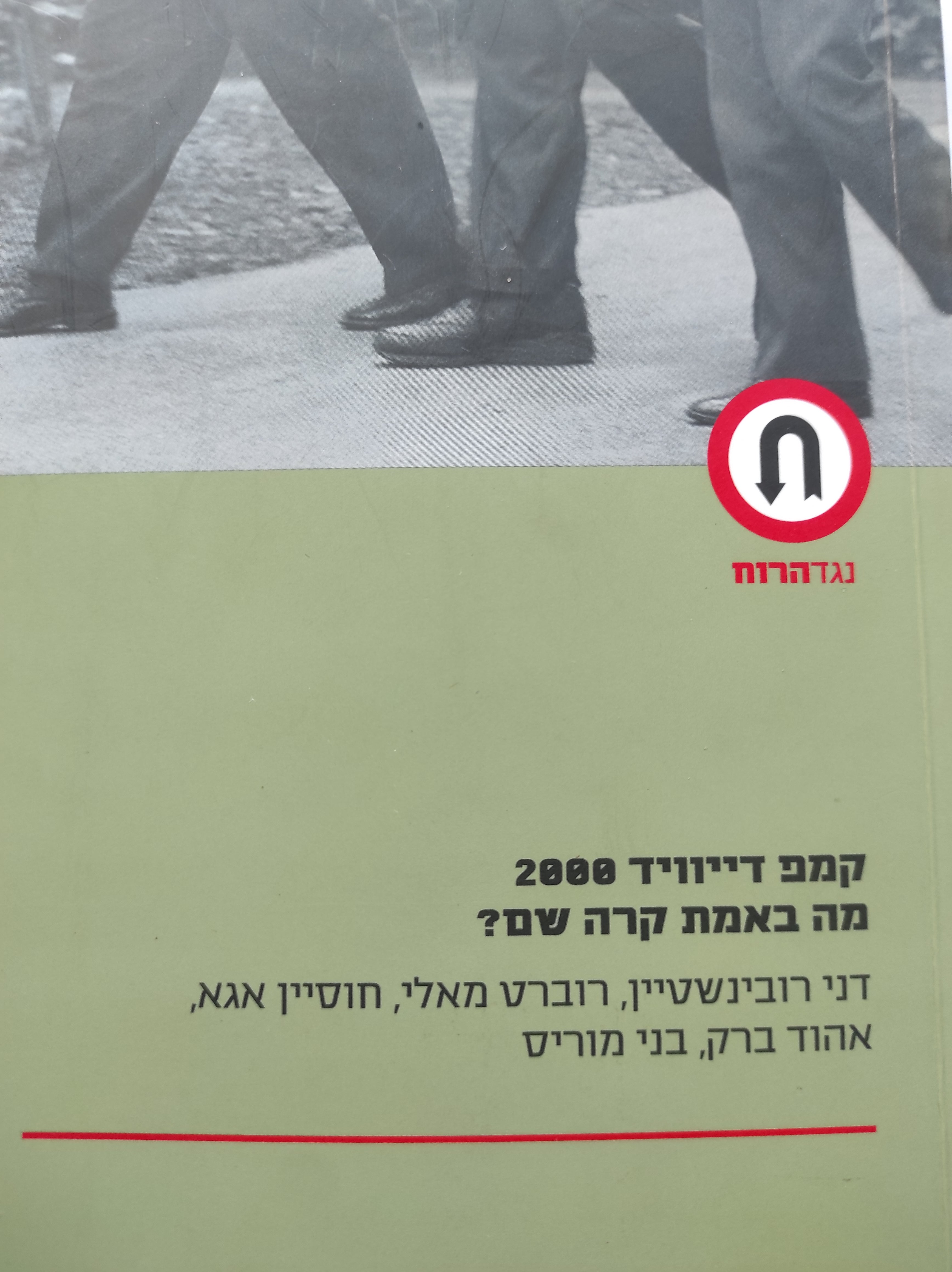 קמפ דייוויד 2000 / מה באמת קרה שם?