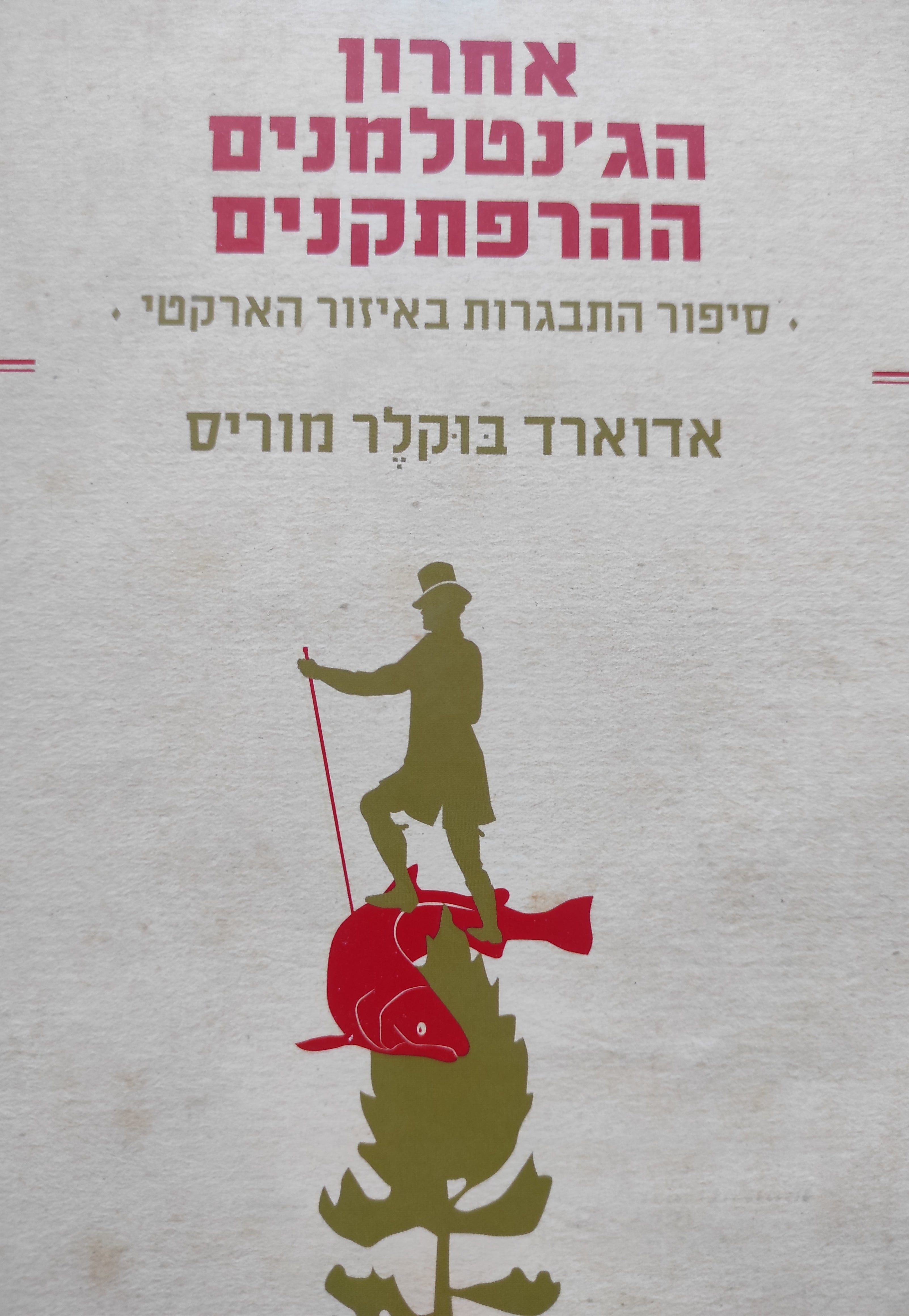 אחרון הג'נטלמנים ההרפתקנים / סיפור התבגרות באזור הארקטי