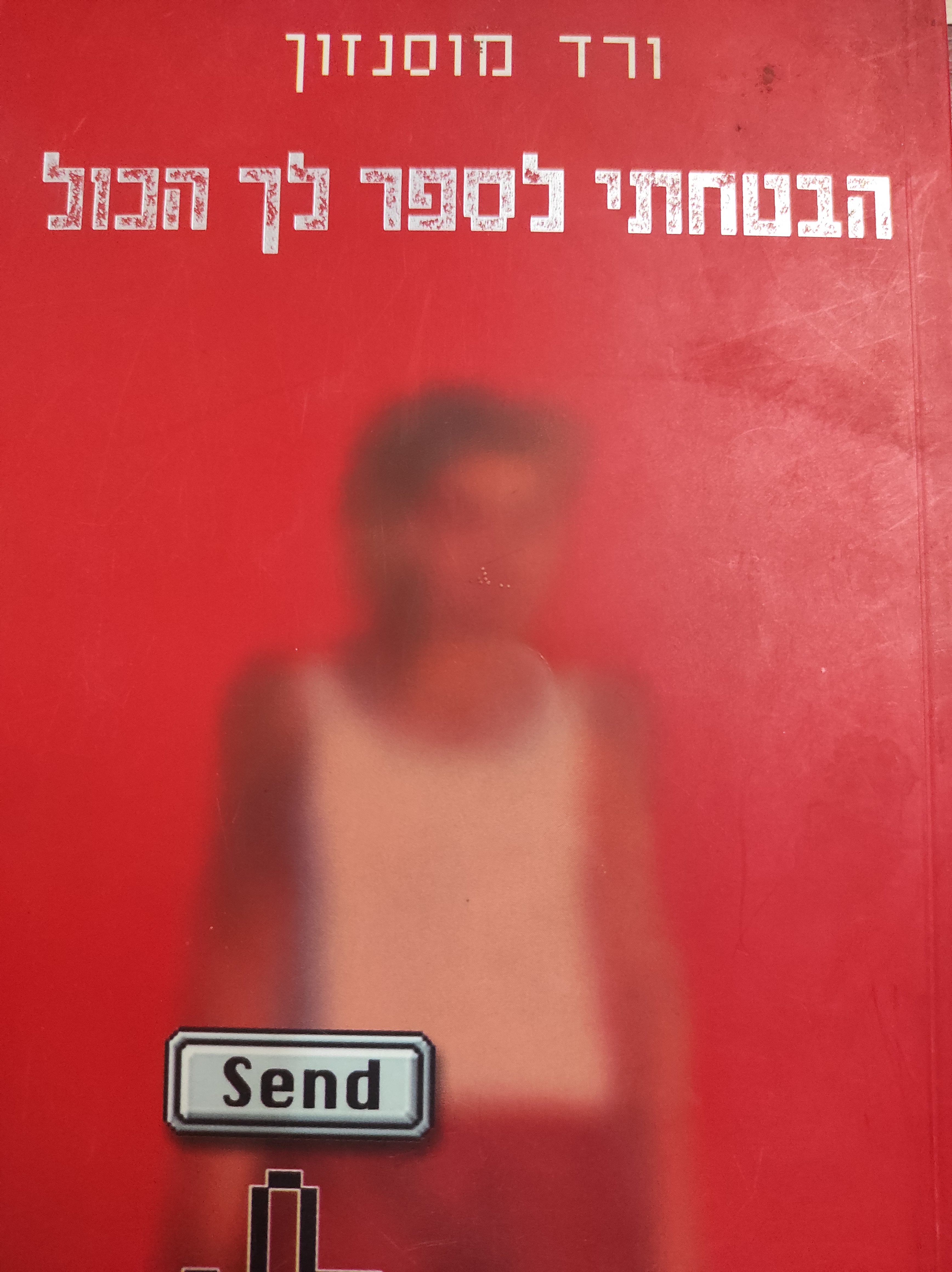 הבטחתי לספר לך הכול