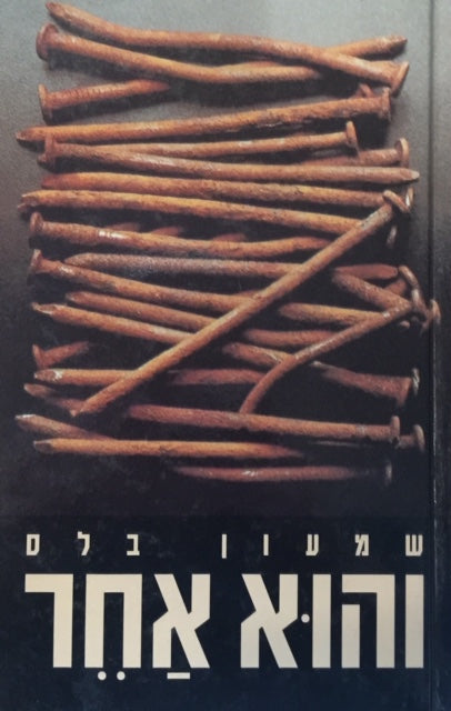 והוא אחר