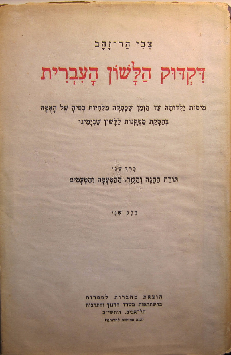 דקדוק הלשון העברית / חלק שני