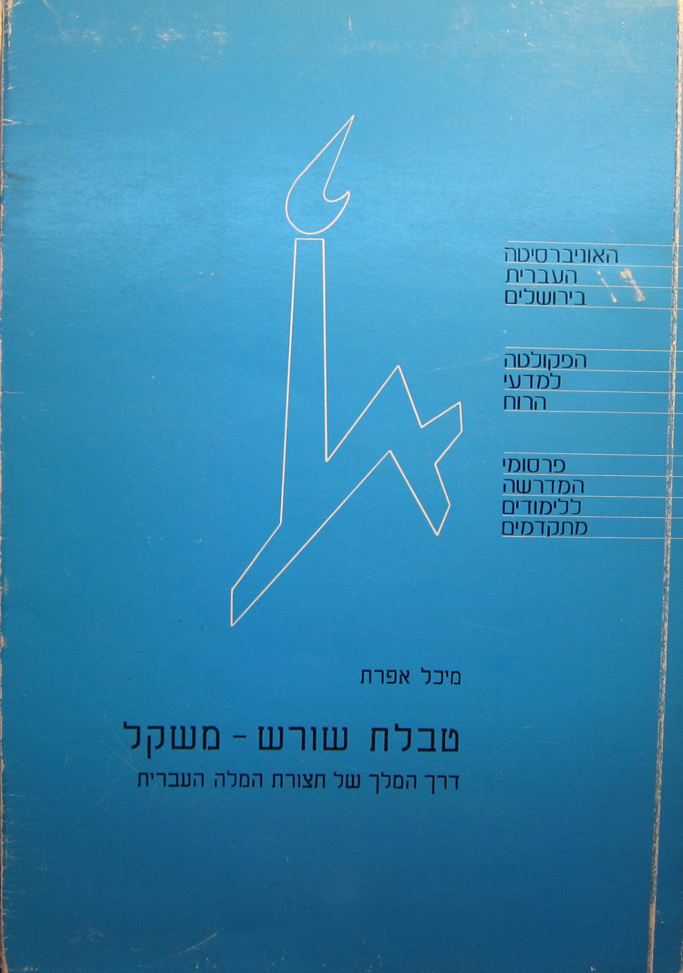 טבלת שורש משקל / דרך המלך של תצורת המלה העברית