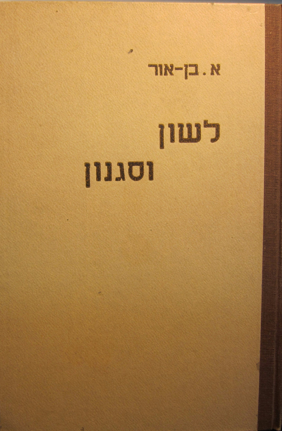 לשון וסגנון / דרכי ההבעה העברית