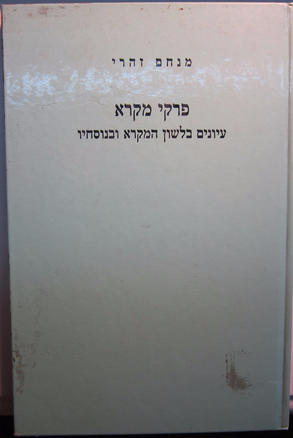פרקי מקרא / עיונים בלשון המקרא ובנוסחיו