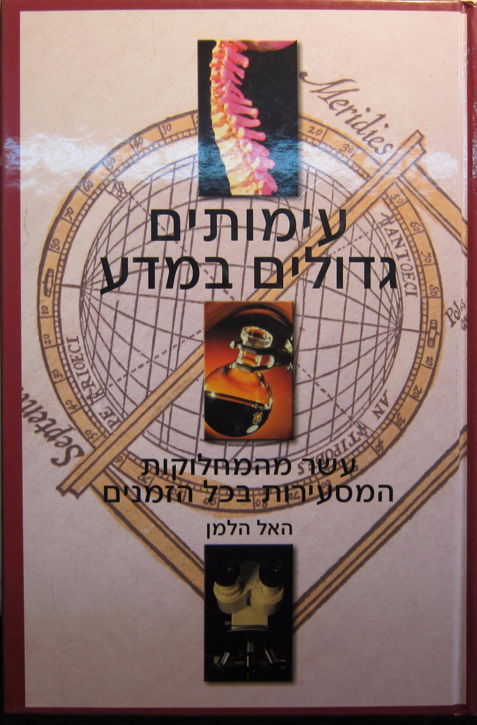 עימותים גדולים במדע / עשר מהמחלוקות המסעירות בכל הזמנים