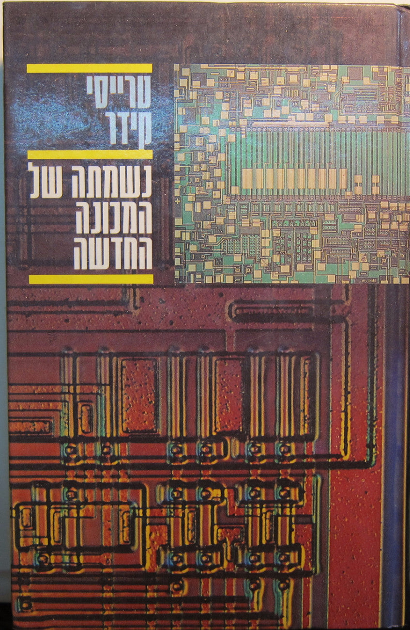 נשמתה של המכונה החדשה