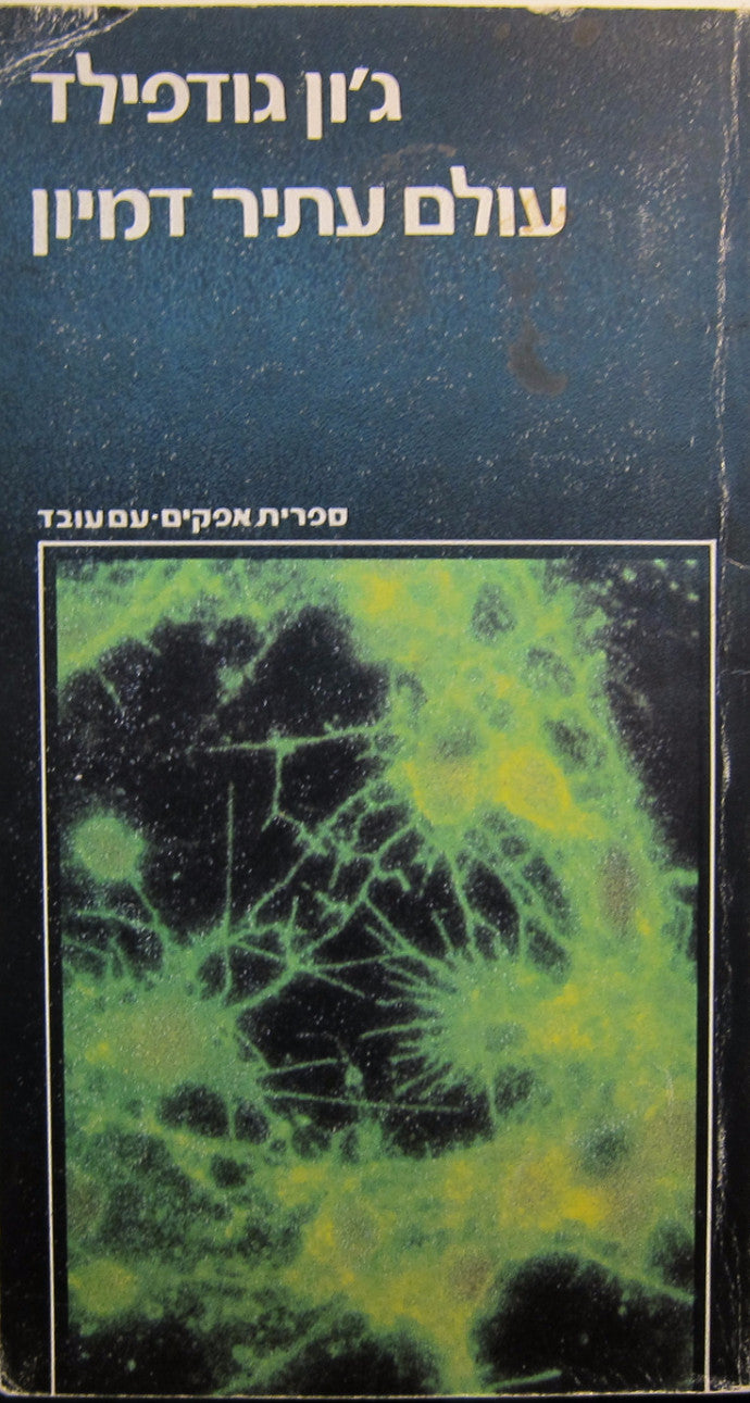 עולם עתיר דמיון / סיפורה של תגלית מדעית