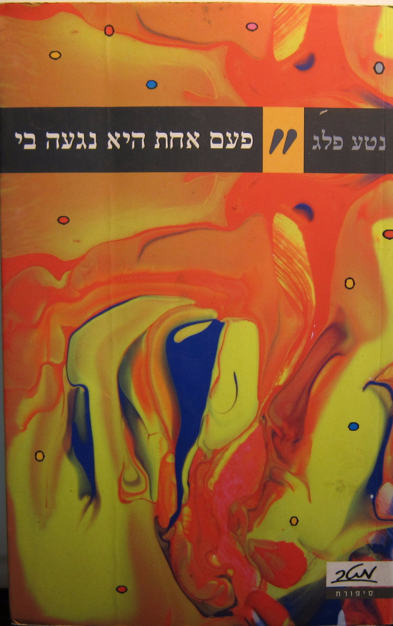 פעם אחת היא נגעה בי