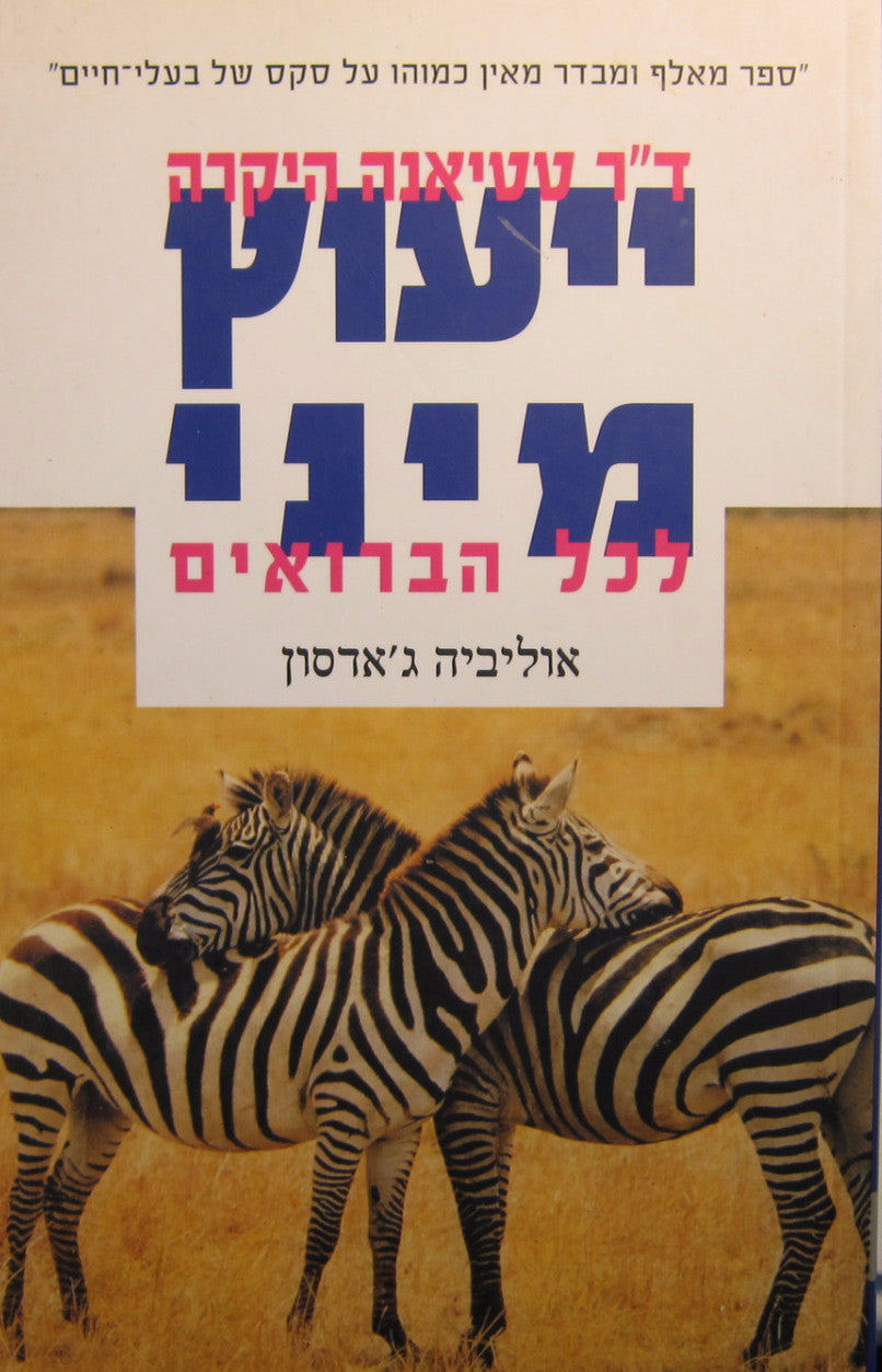 דוקטור טטיאנה היקרה / ייעוץ מיני לכל הברואים