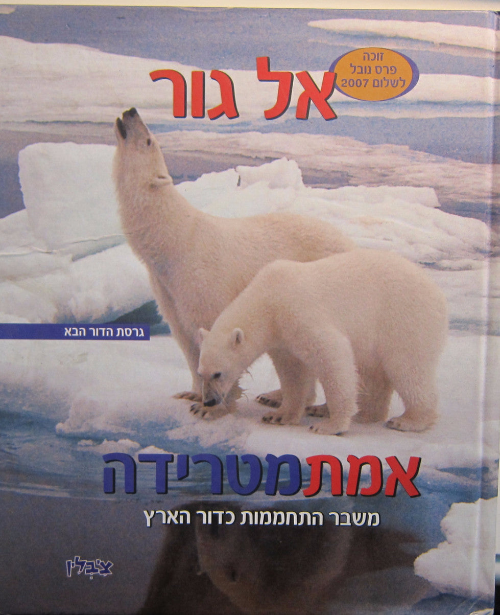 אמת מטרידה / משבר התחממות כדור הארץ