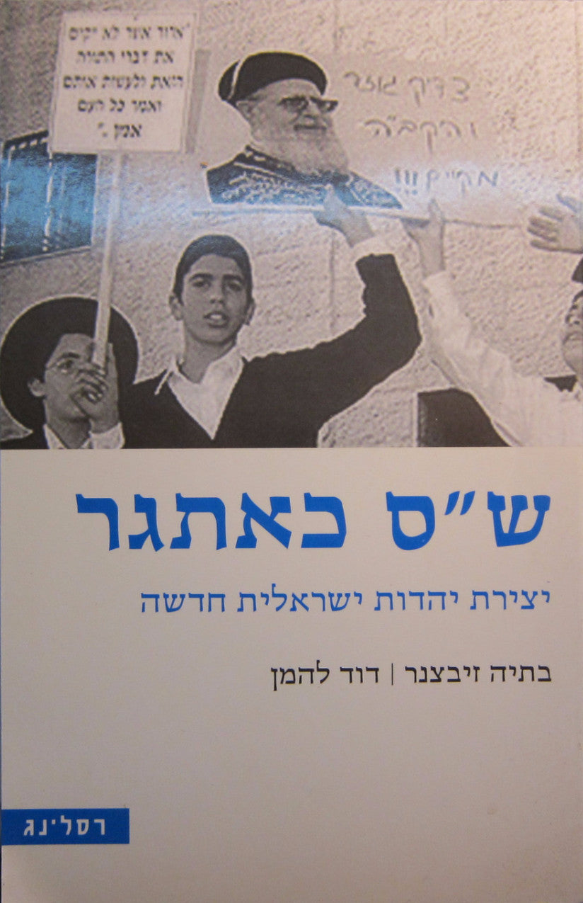 ש"ס כאתגר / יצירת יהדות ישראלית חדשה