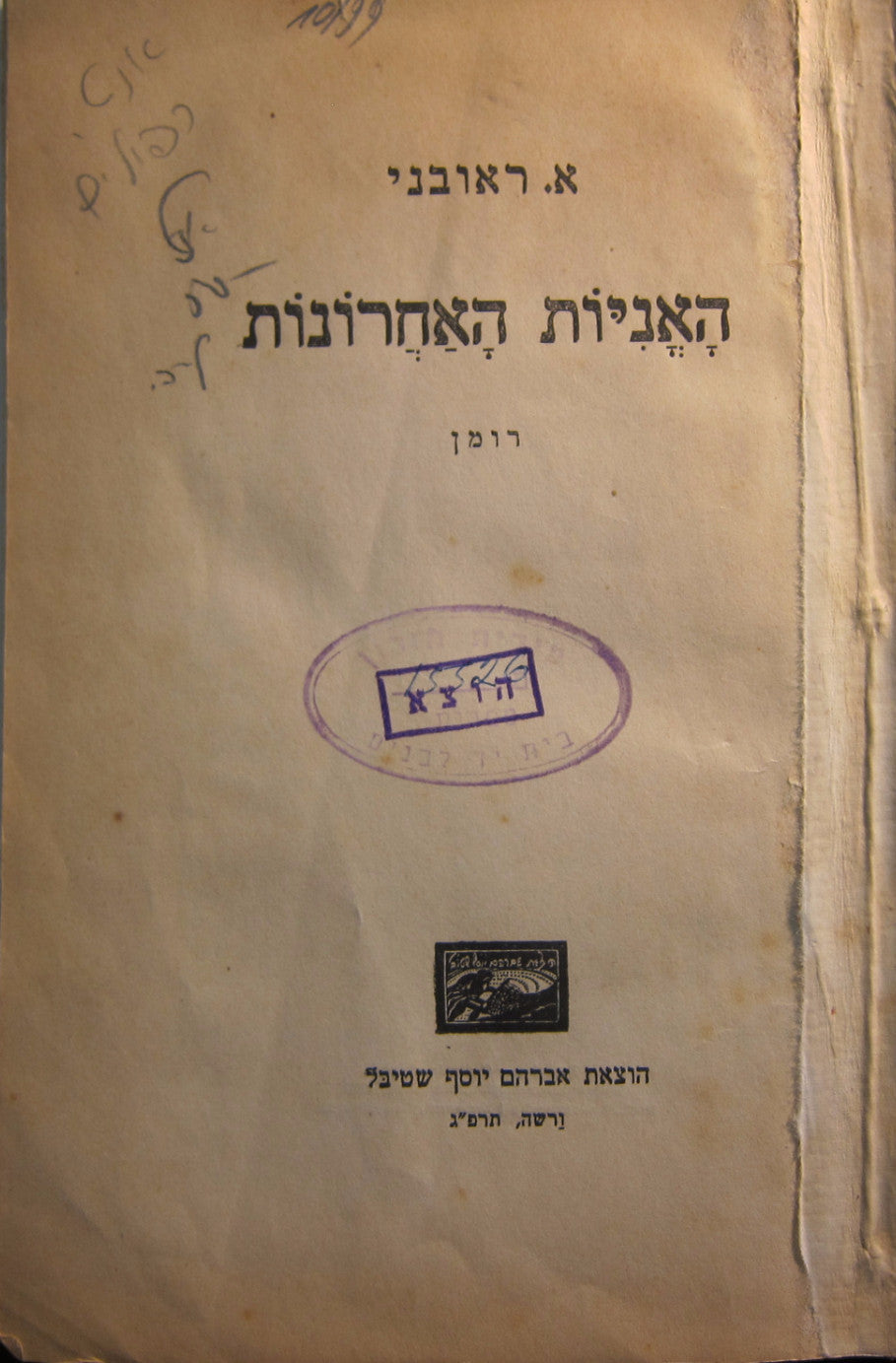 האניות האחרונות