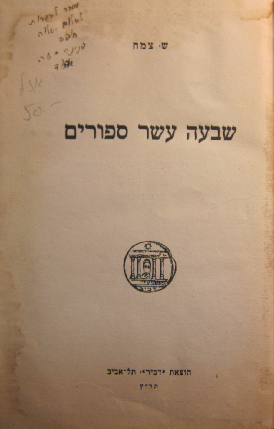 שבעה עשר ספורים