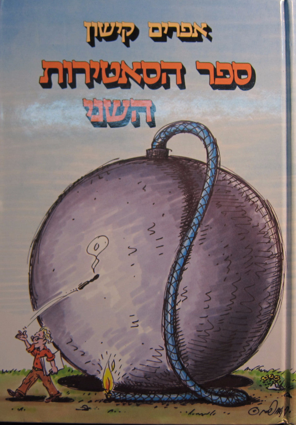 ספר הסאטירות השני