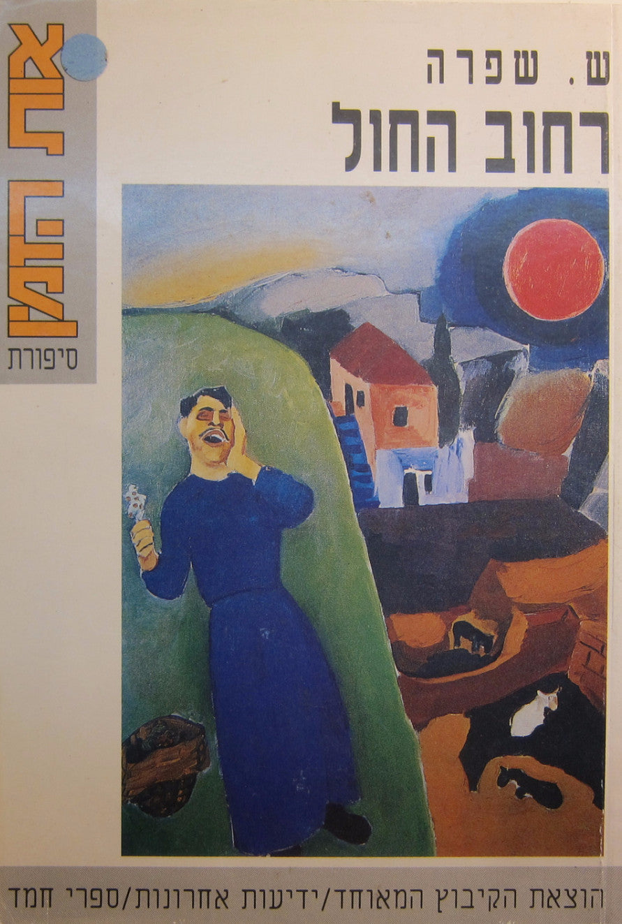 רחוב החול