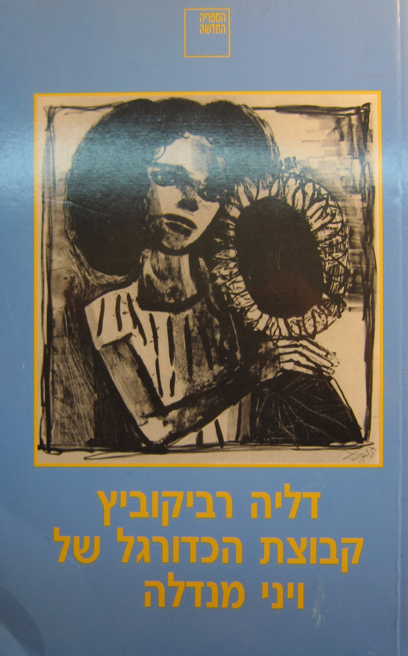 קבוצת הכדורגל של ויני מנדלה