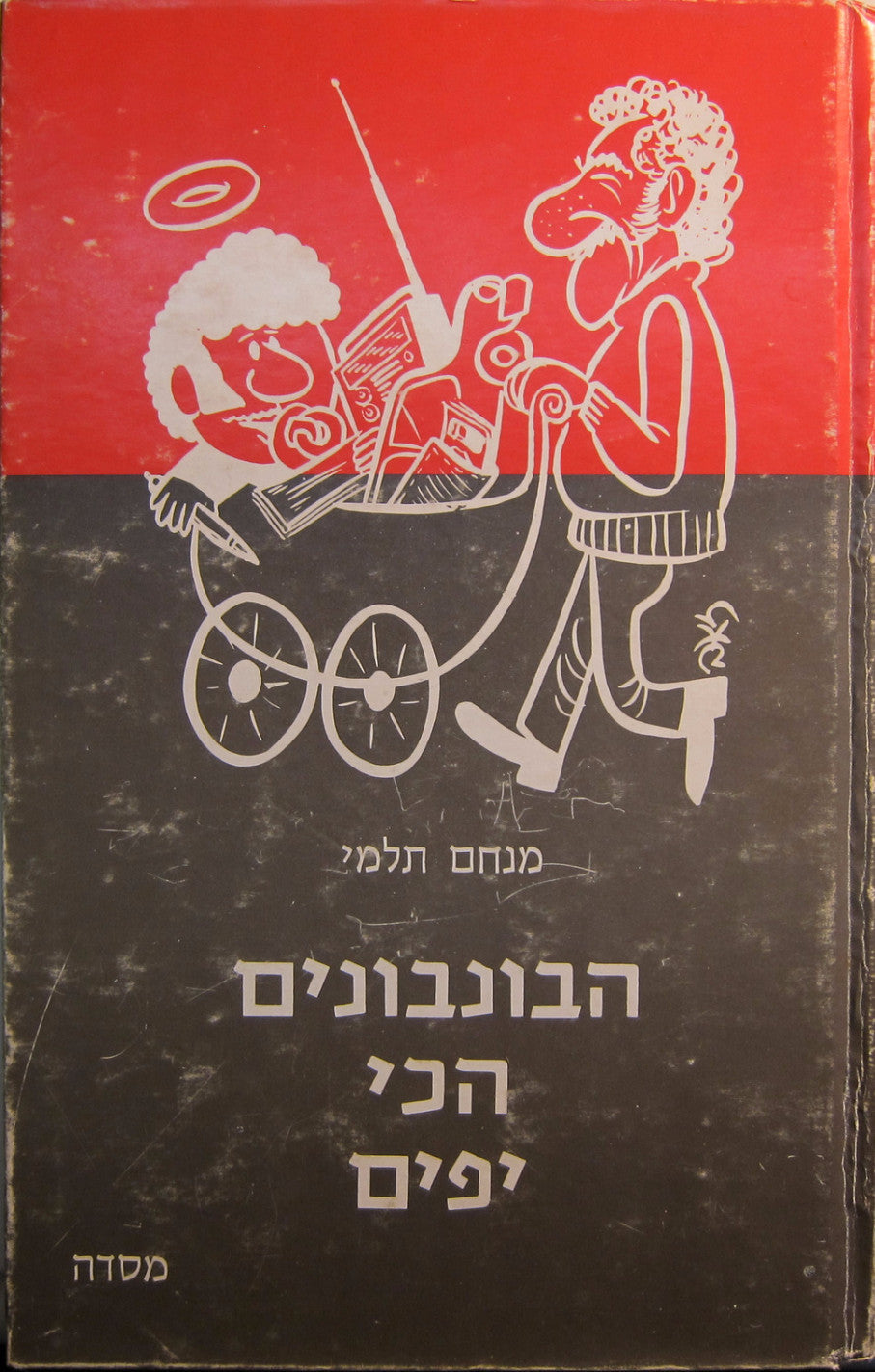 הבונבונים הכי יפים / ציורים: זאב