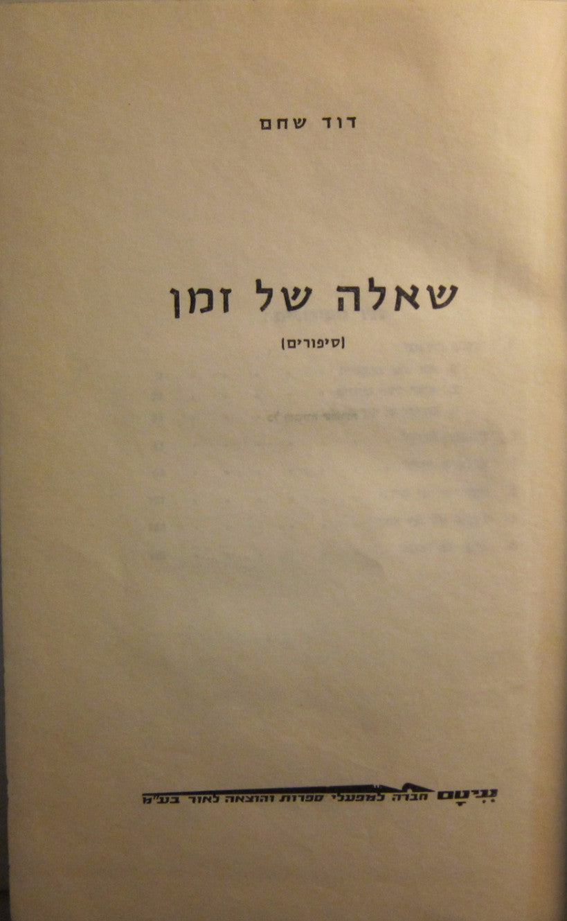 שאלה של זמן