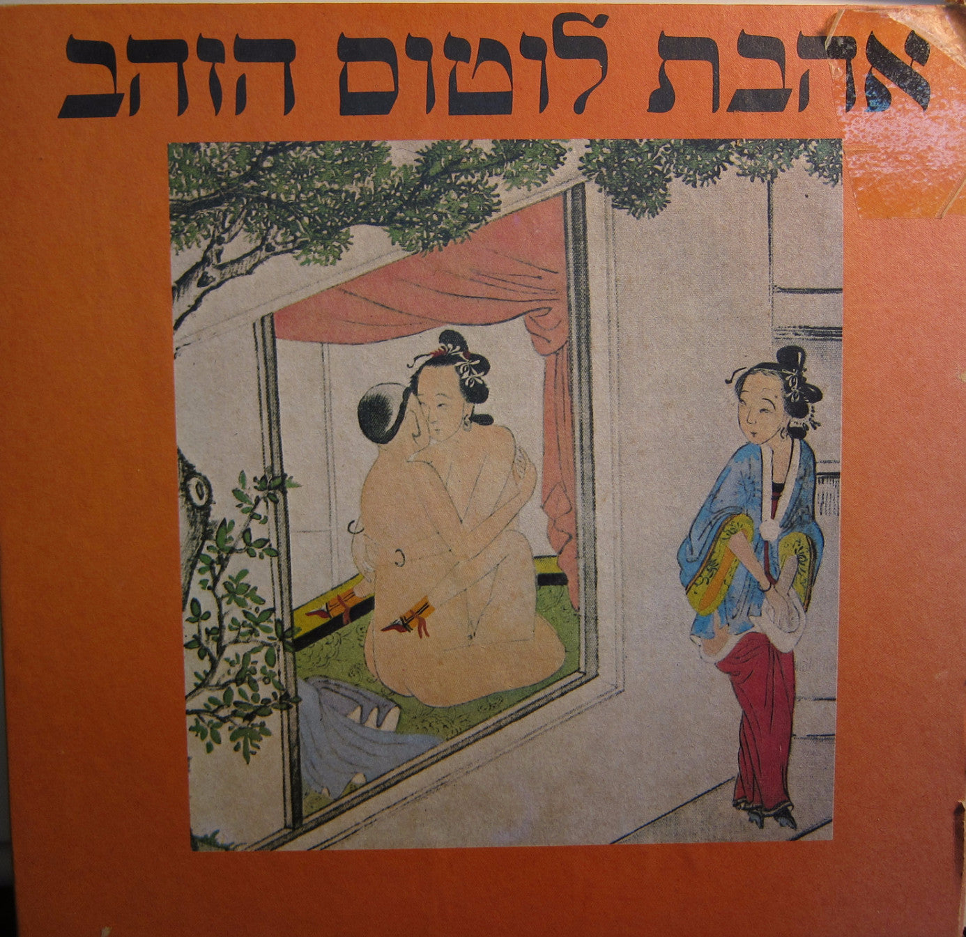 אהבת לוטוס הזהב / טאו ואהבה נוסח סין