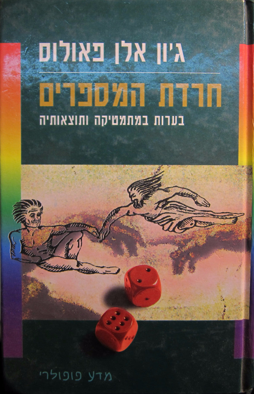 חרדת המספרים / בערות במתמטיקה ותוצאותיה