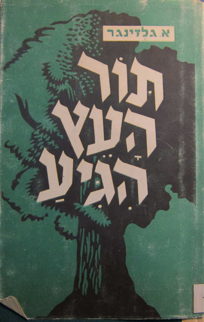 תור העץ הגיע