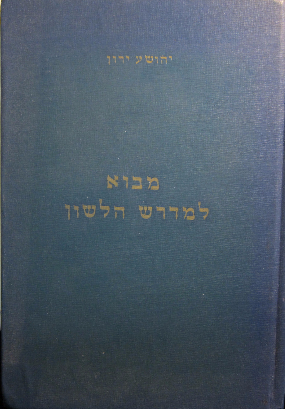 מבוא למדרש הלשון / שיטת מחקר והסתכלות במדע הלשון
