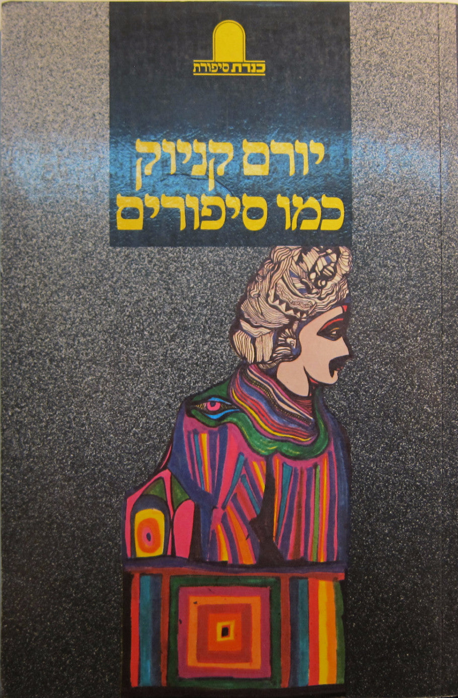 כמו סיפורים / עם הקדשת המחבר