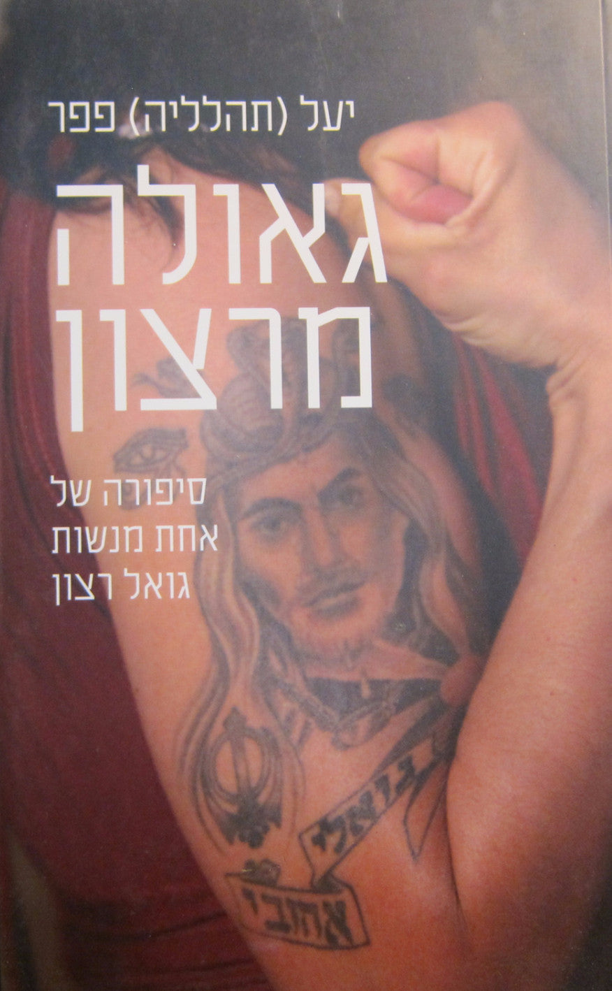 גאולה מרצון / סיפורה של אחת מנשות גואל רצון