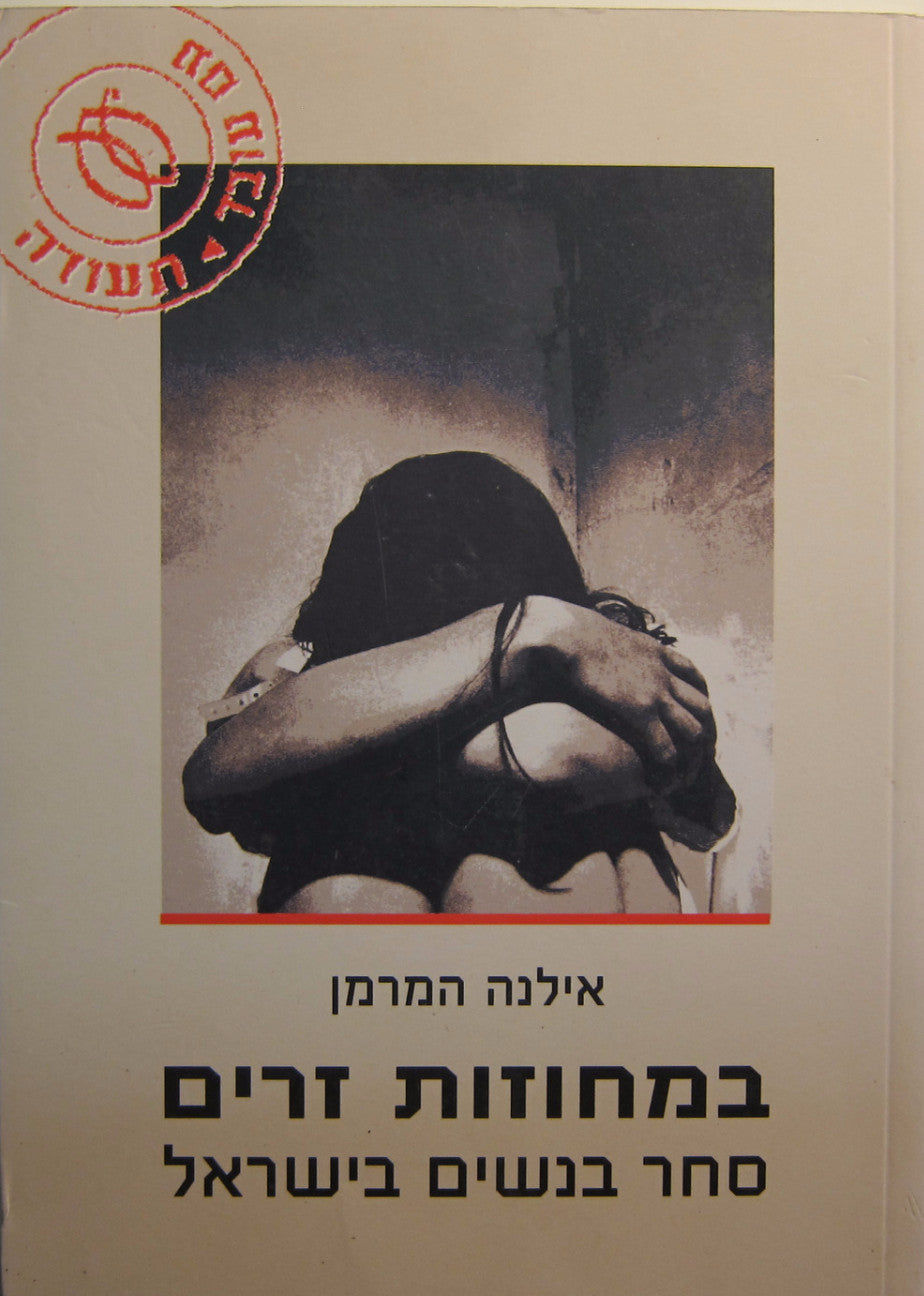 במחוזות זרים / סחר בנשים בישראל