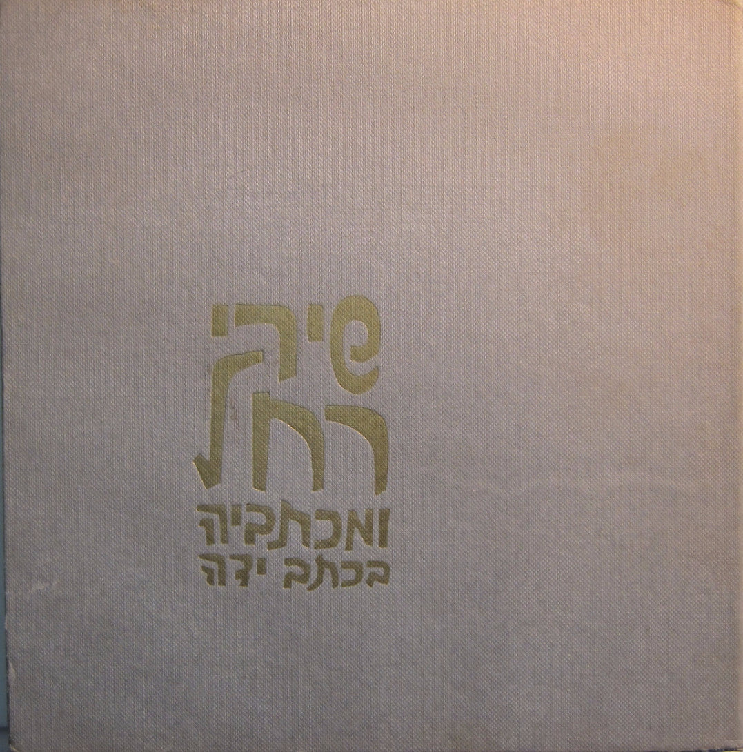 שירי רחל ומכתביה בכתב ידה