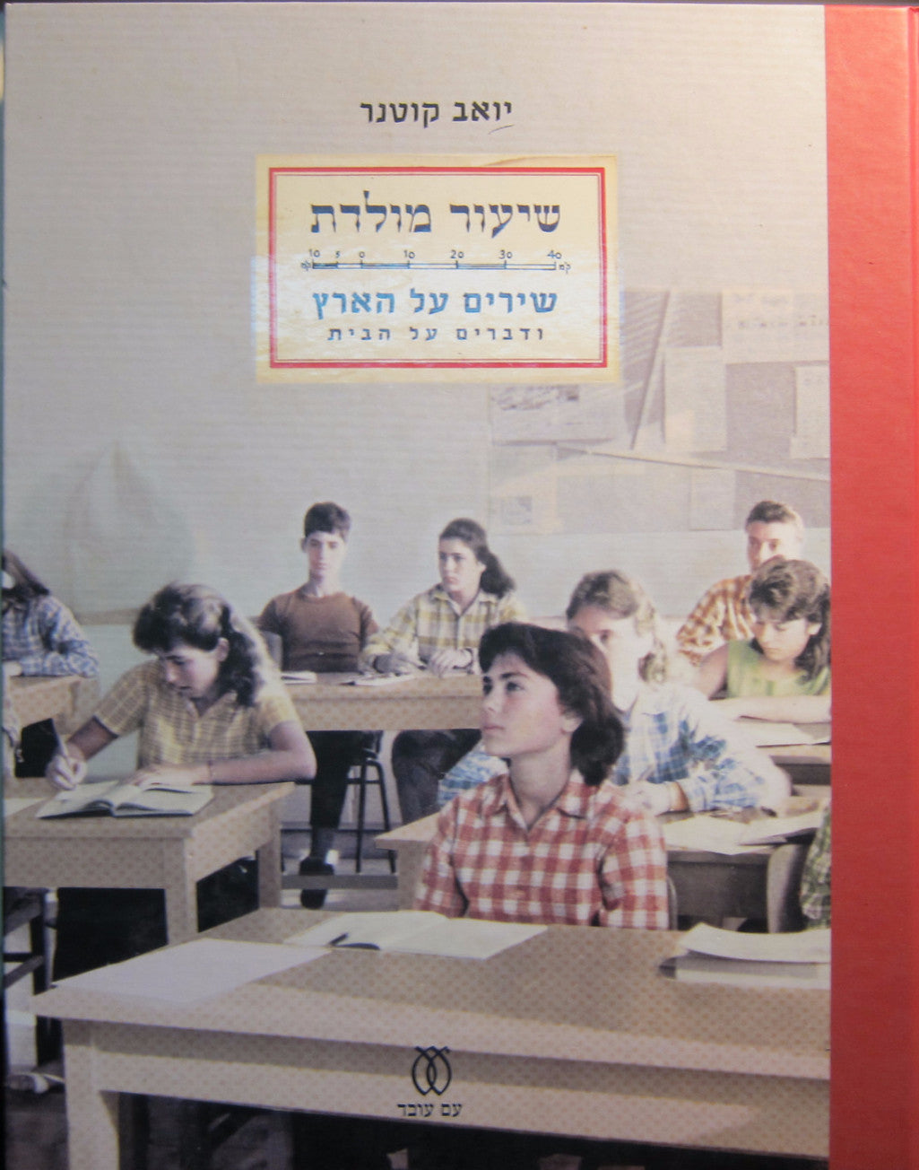 שיעור מולדת