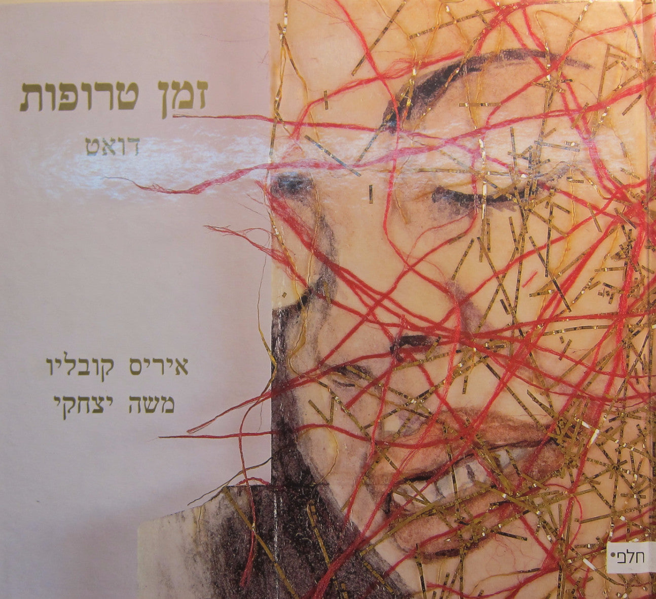 זמן טרופות / דואט