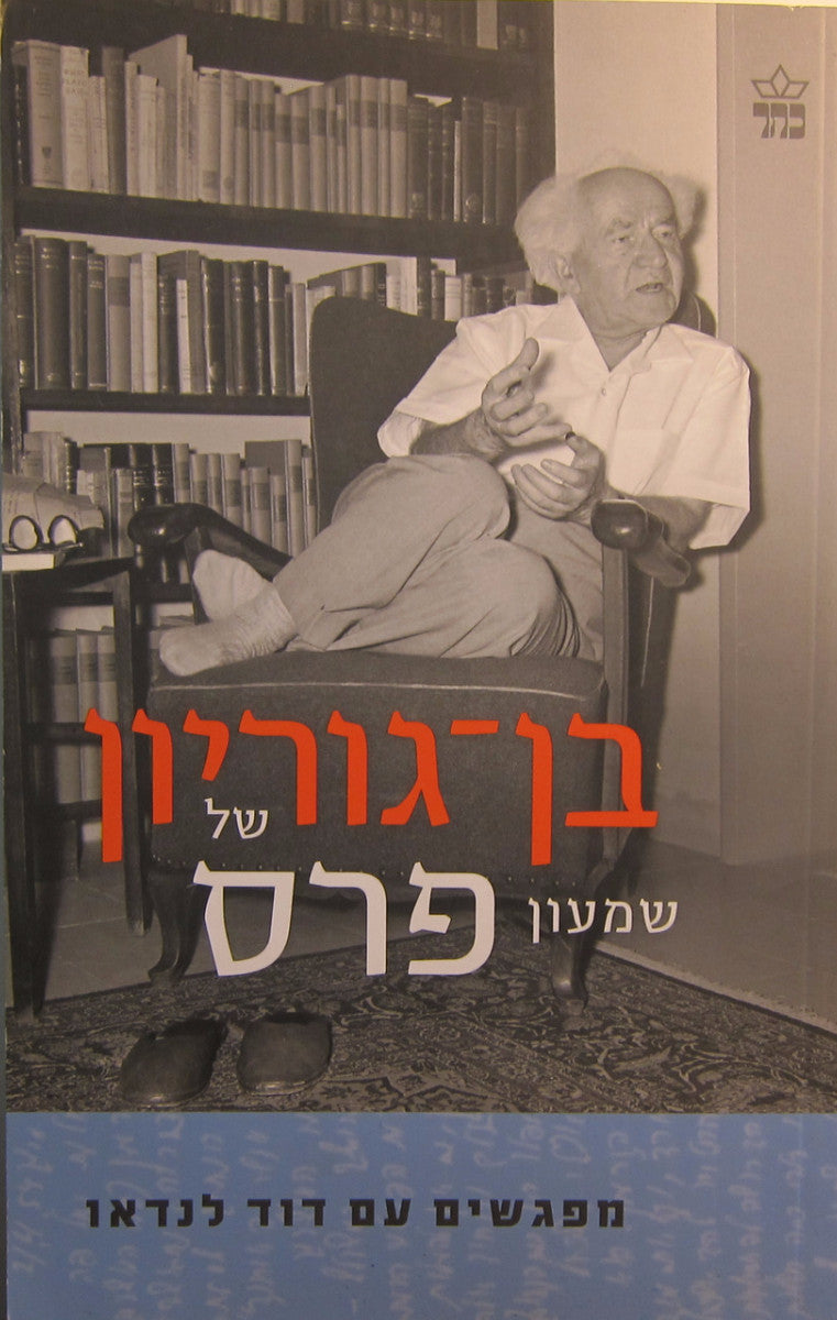 בן-גוריון של שמעון פרס / מפגשים עם דוד לנדאו