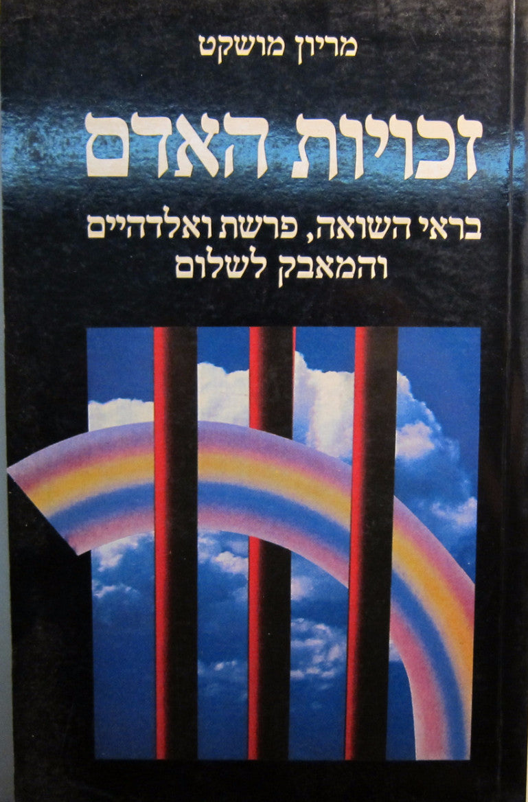 זכויות האדם / בראי השואה פרשת ואלדהיים והמאבק לשלום