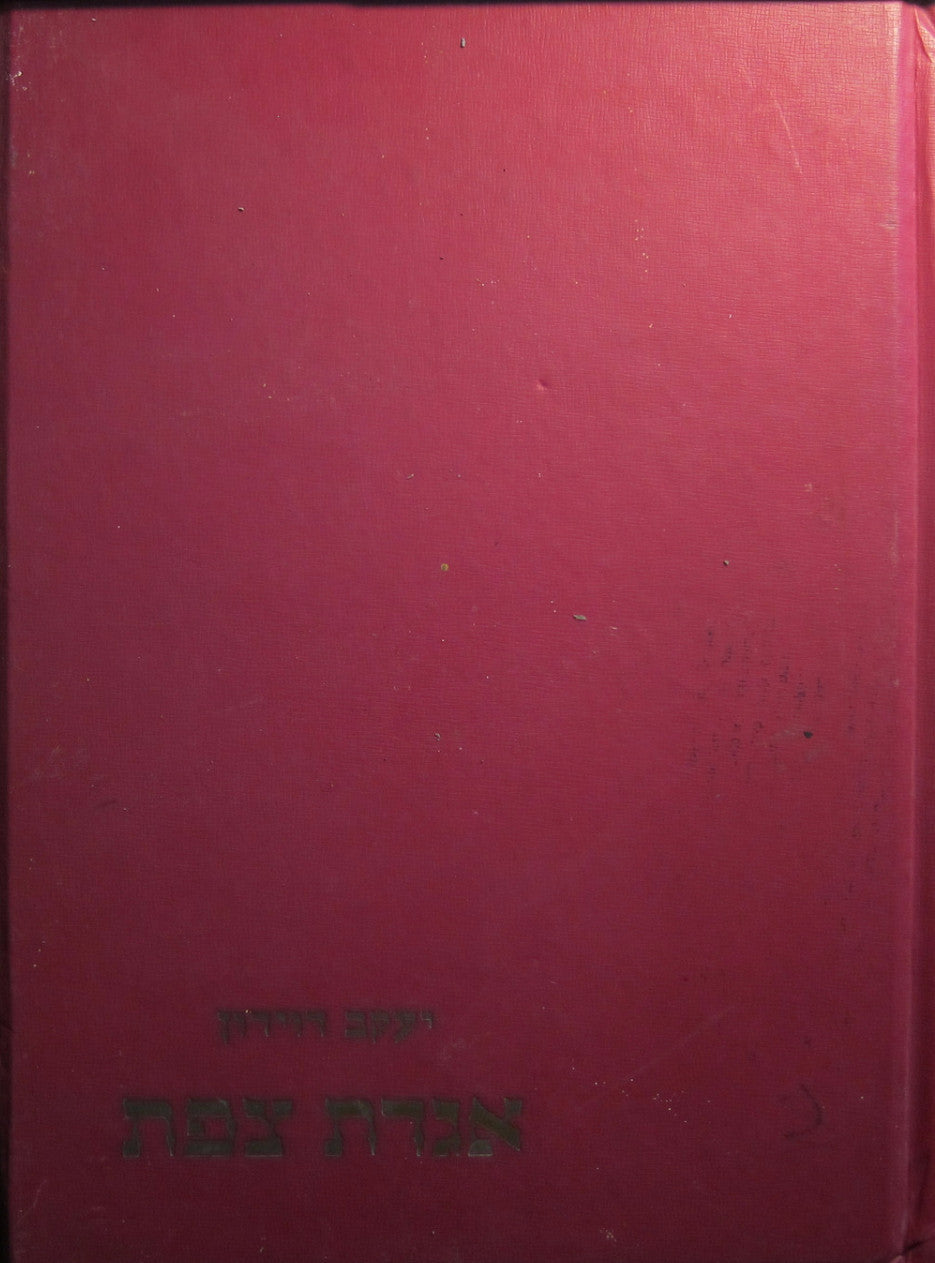 אגדת צפת / פואימה. ציורים: דוד גלבוע